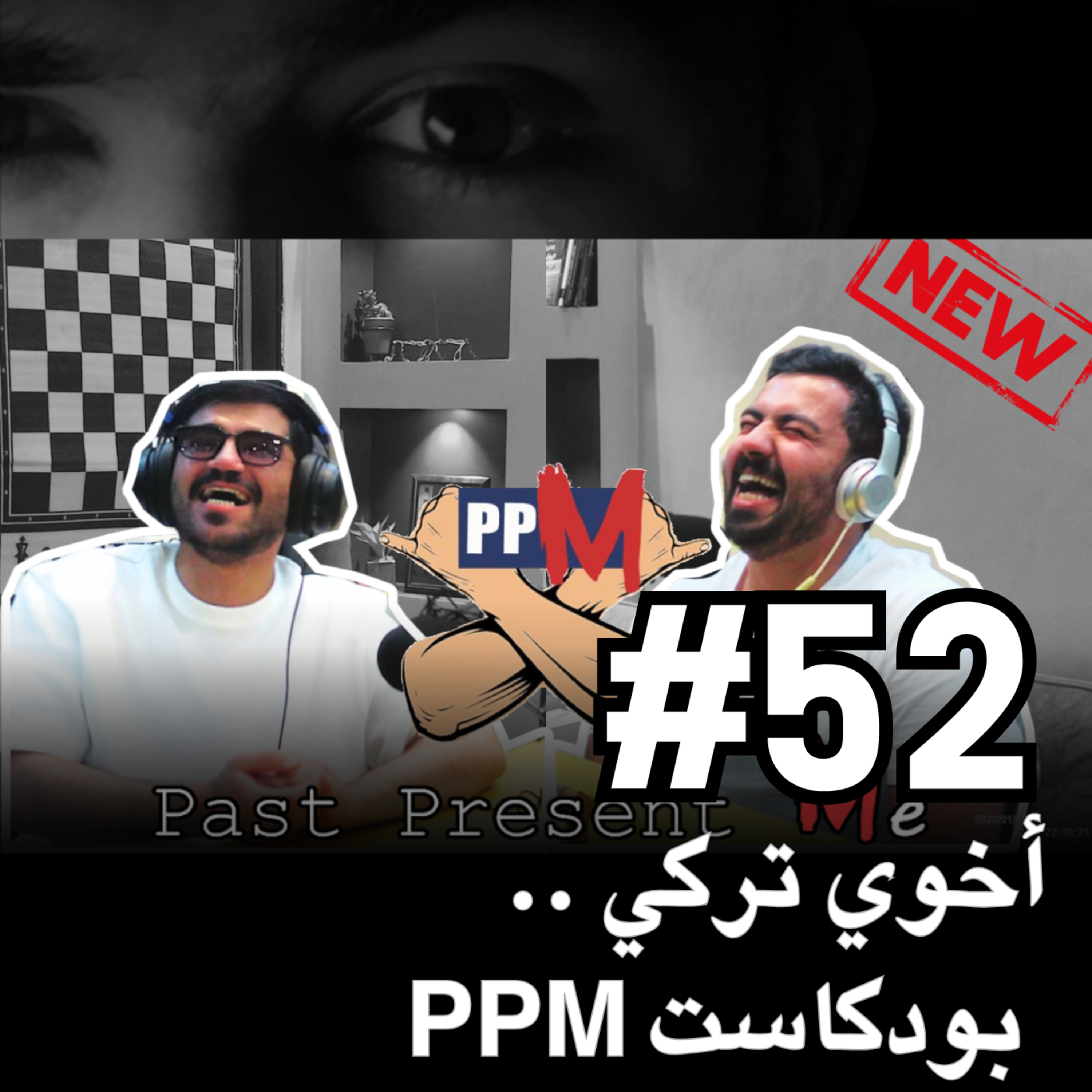  PPM أخوي تركي .. | بودكاست episode artwork