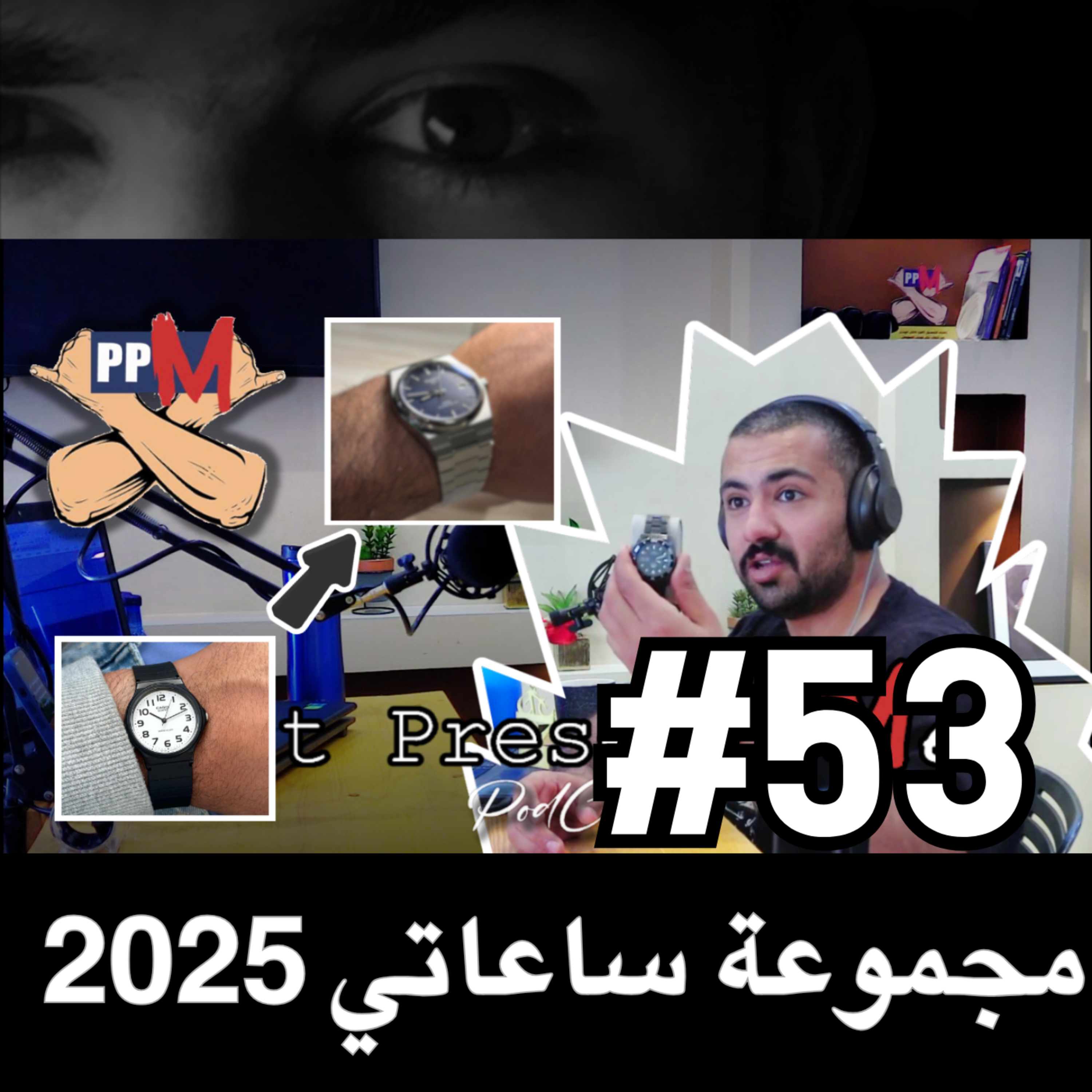 مجموعة ساعاتي 2025 , و أكثر .. episode artwork