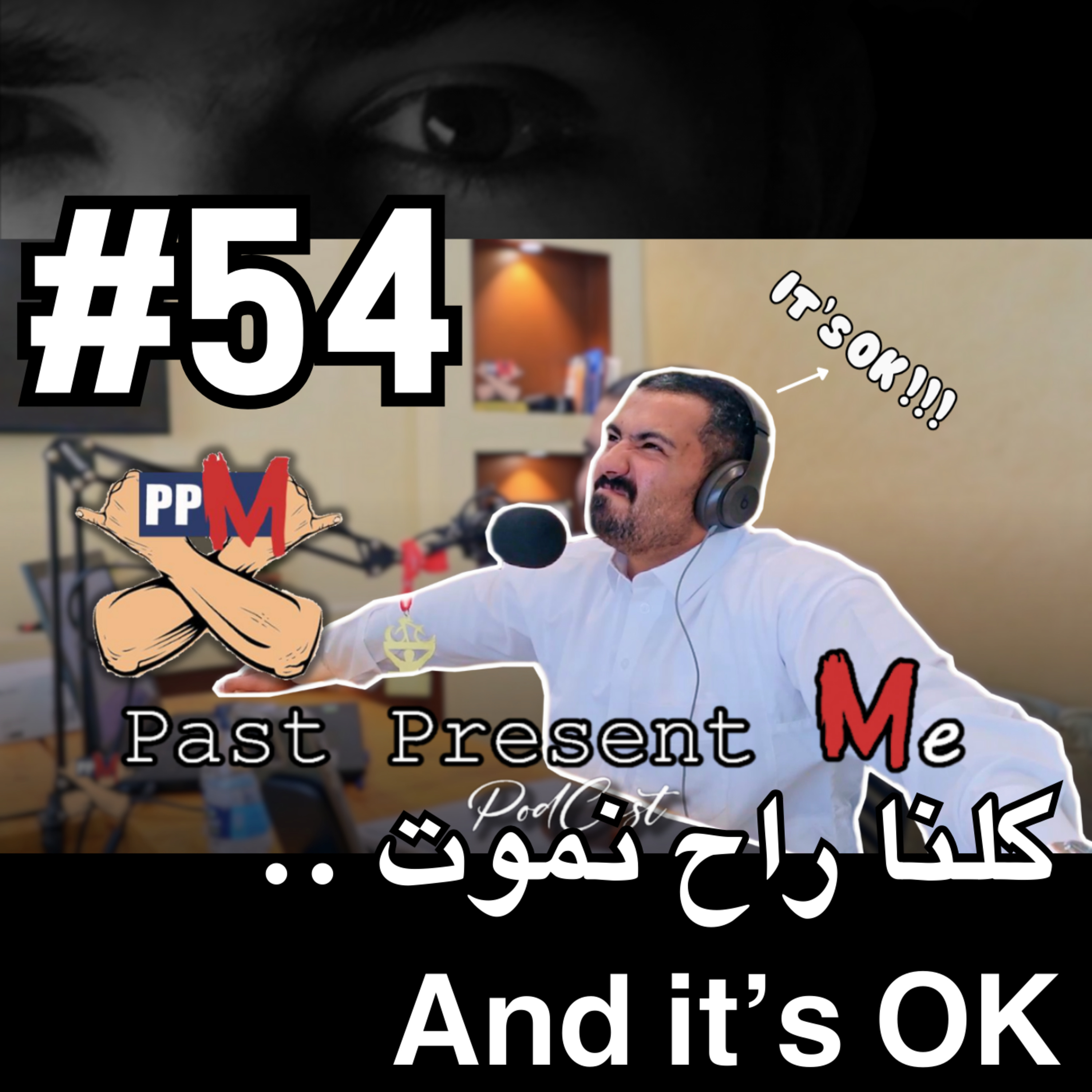 كلنا راح نموت ... And it's OK  episode artwork