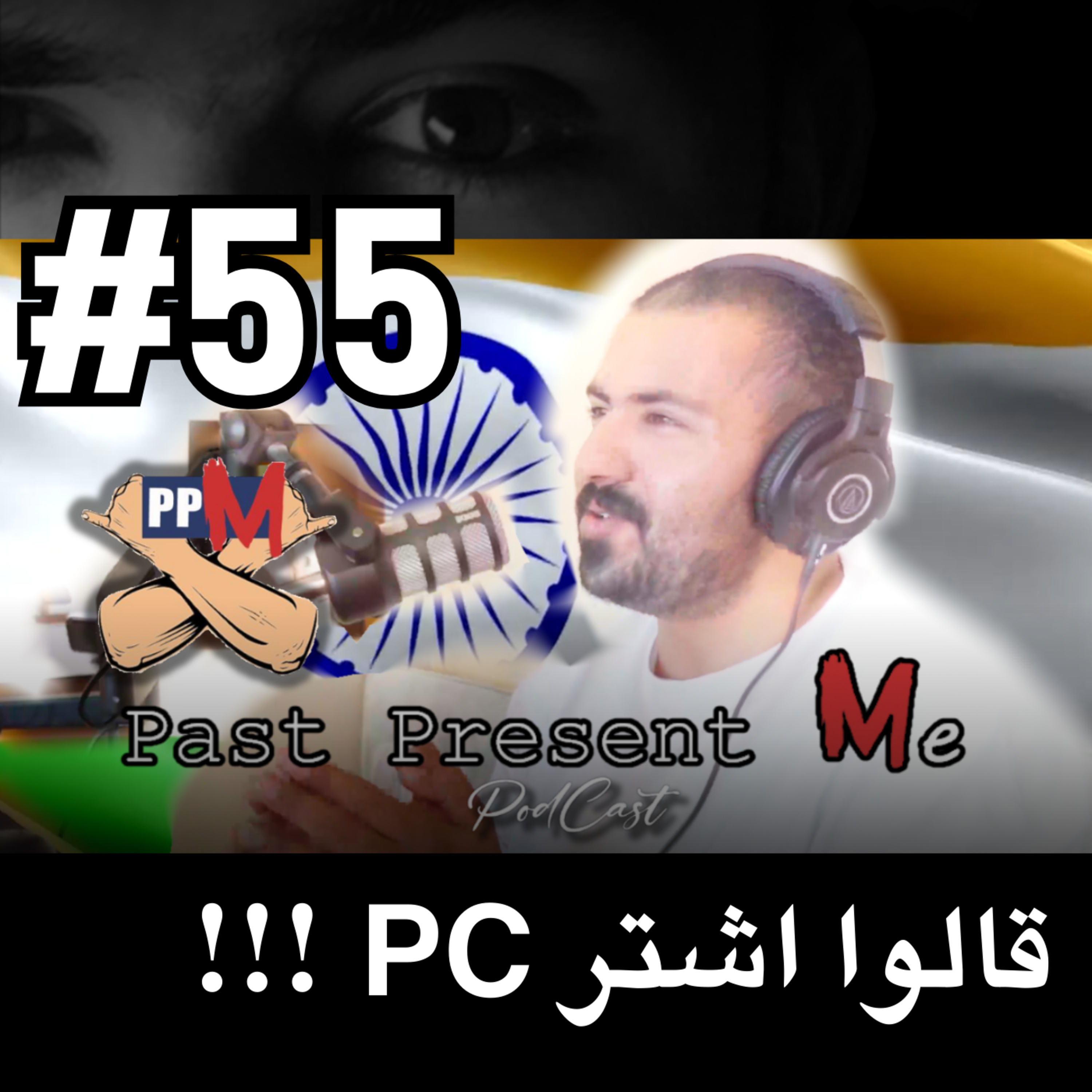 قالوا اشتر PC ... !!! episode artwork