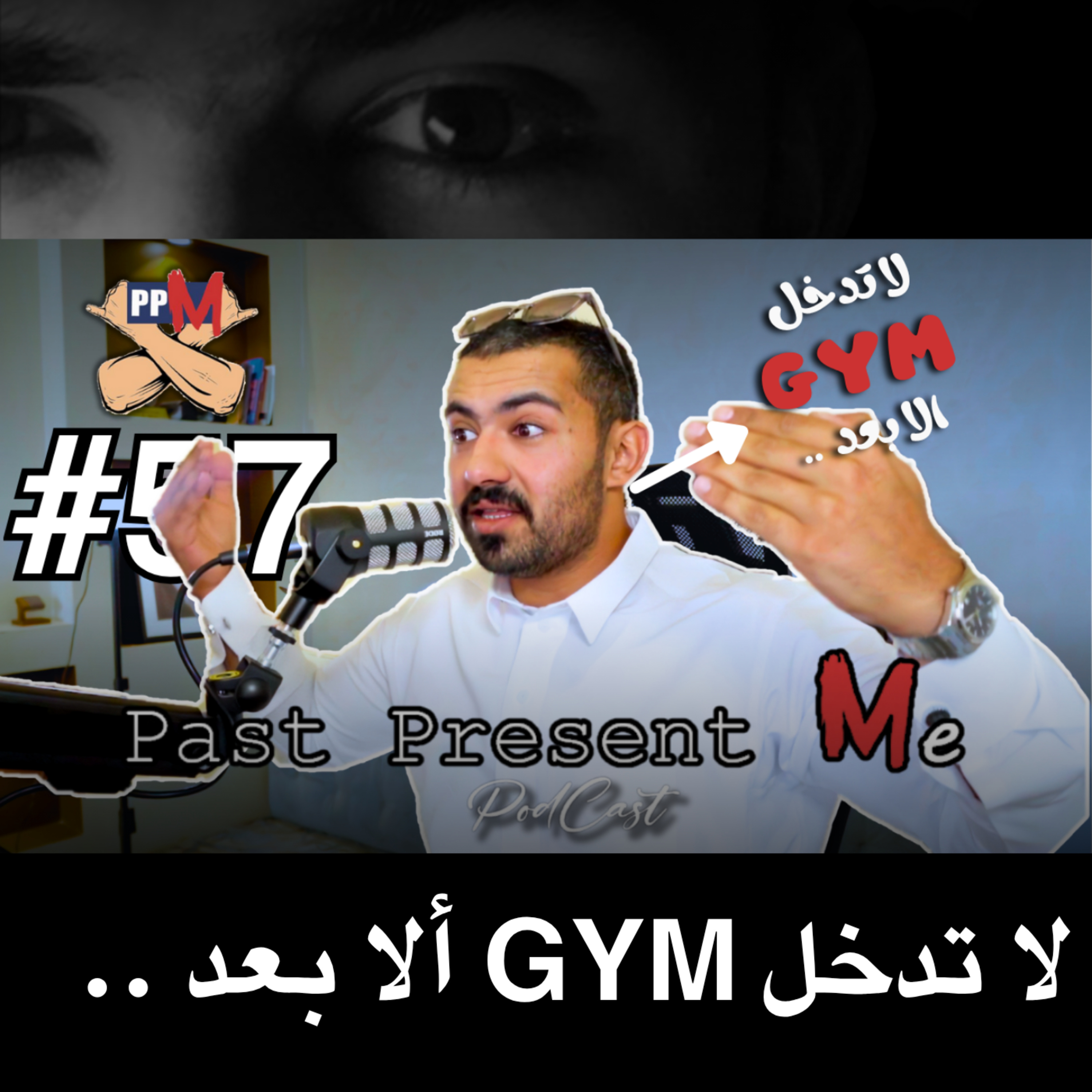 لا تدخل GYM الا بعد .. episode artwork
