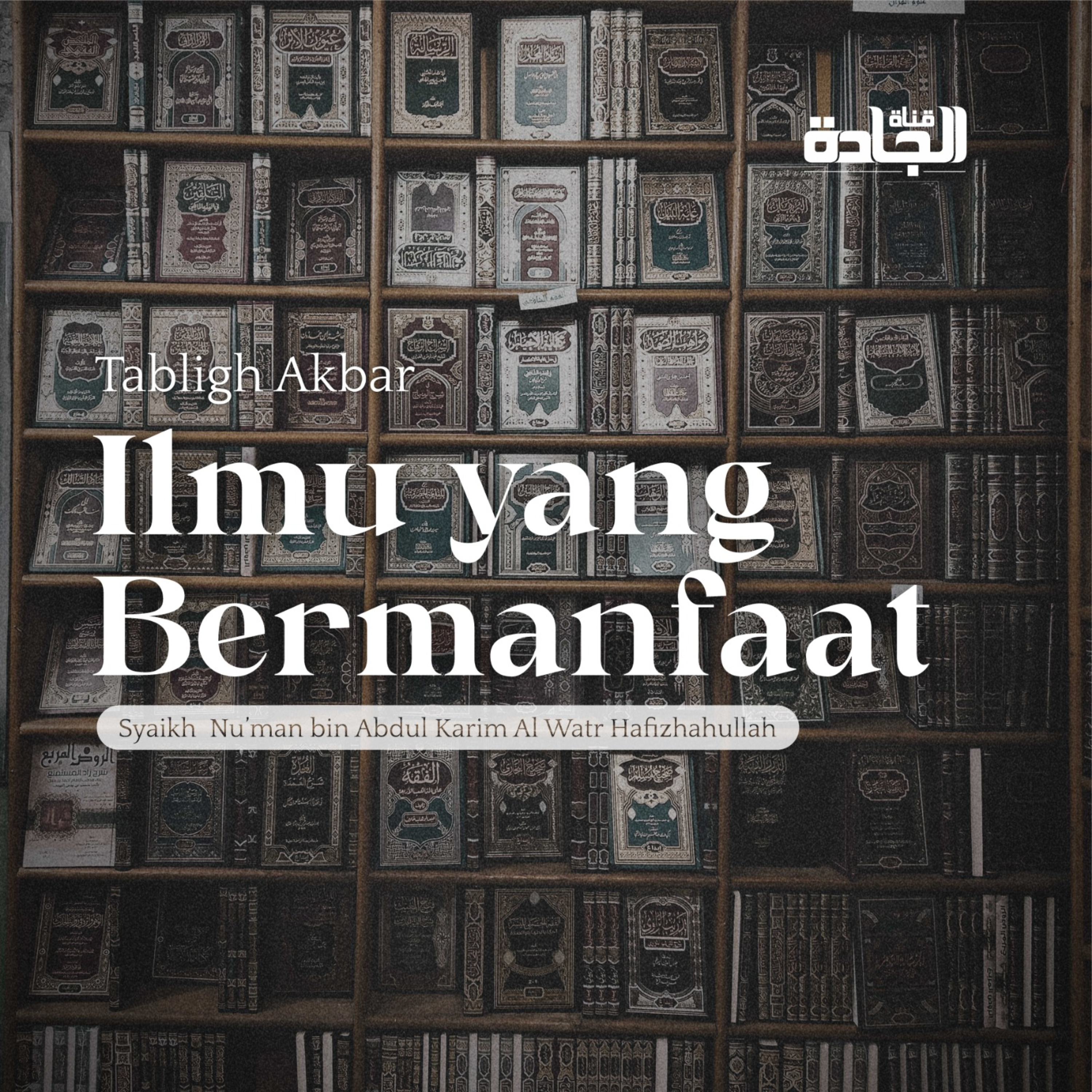 Syaikh Nu'man bin Abdul Karim Al Watr - Ilmu yang Bermanfaat.
