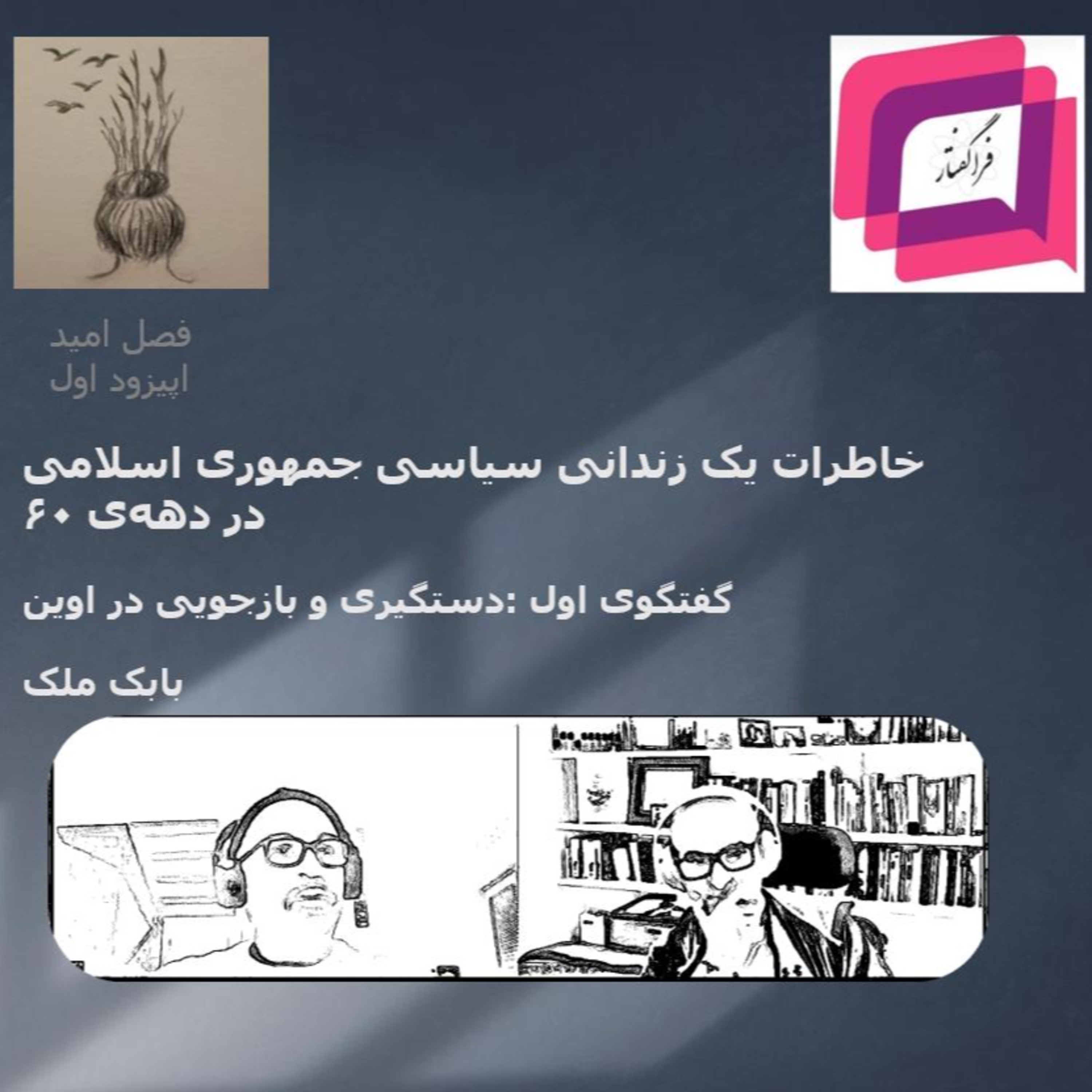 کاور ۳-۱ گفتگوی اول: دستگیری و بازجویی در زندان اوین ( مجموعه خاطرات یک زندانی سیاسی جمهوری اسلامی در دههی ۶۰)