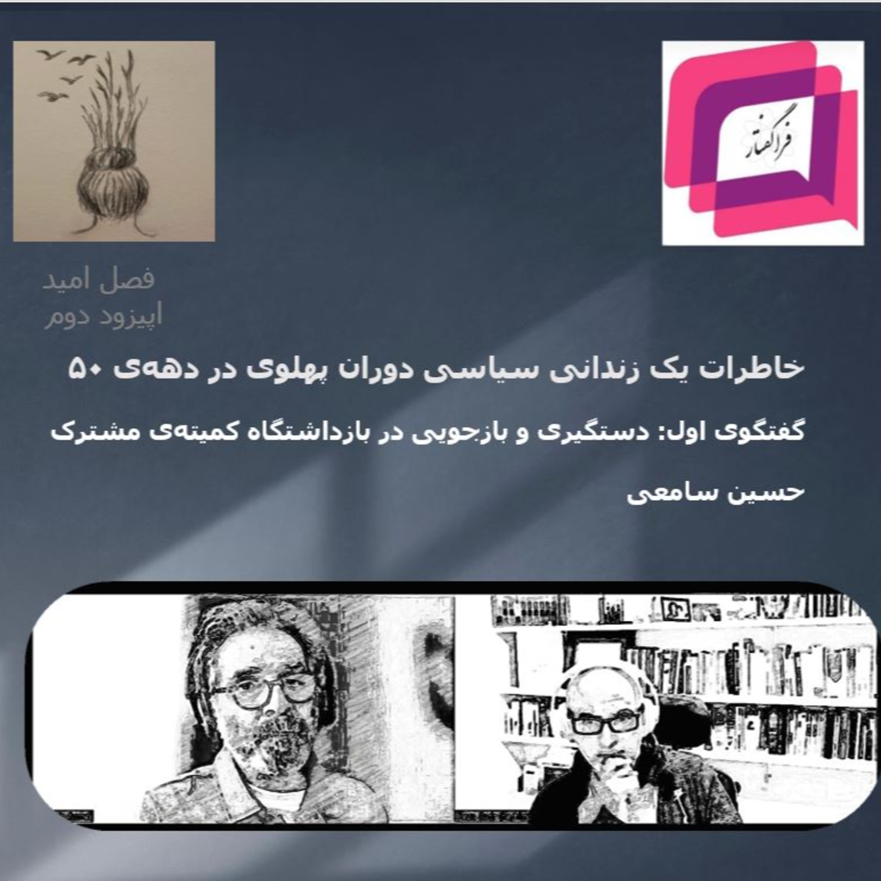 کاور گفتگوی اول: دستگیری و بازجویی در بازداشتگاه کمیتهی مشترک - خاطرات یک زندانی سیاسی دوران پهلوی در دههی ۵۰