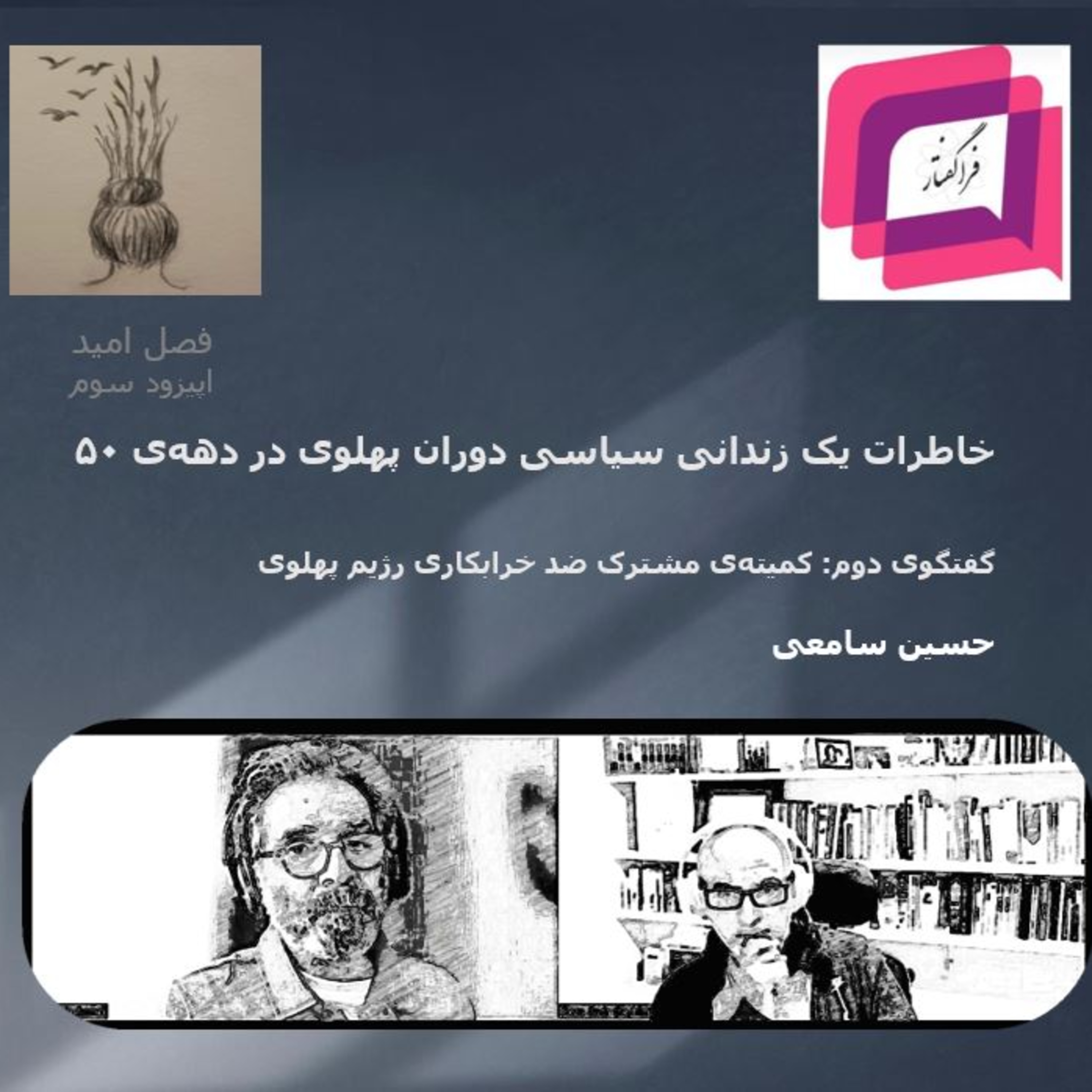 کاور کمیتهی مشترک ضد خرابکاری رژیم پهلوی- گفتگوی دوم در خاطرات یک زندانی سیاسی دههی ۵۰