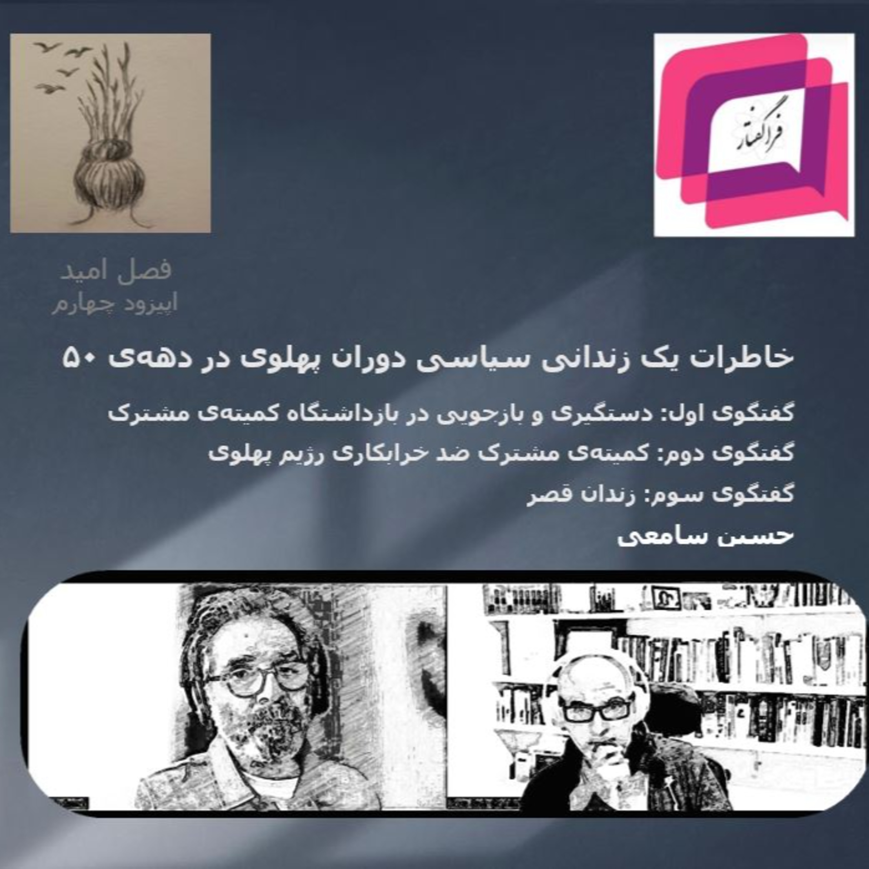 کاور زندان قصر- گفتگوی سوم در خاطرات یک زندانی سیاسی دههی پنجاه