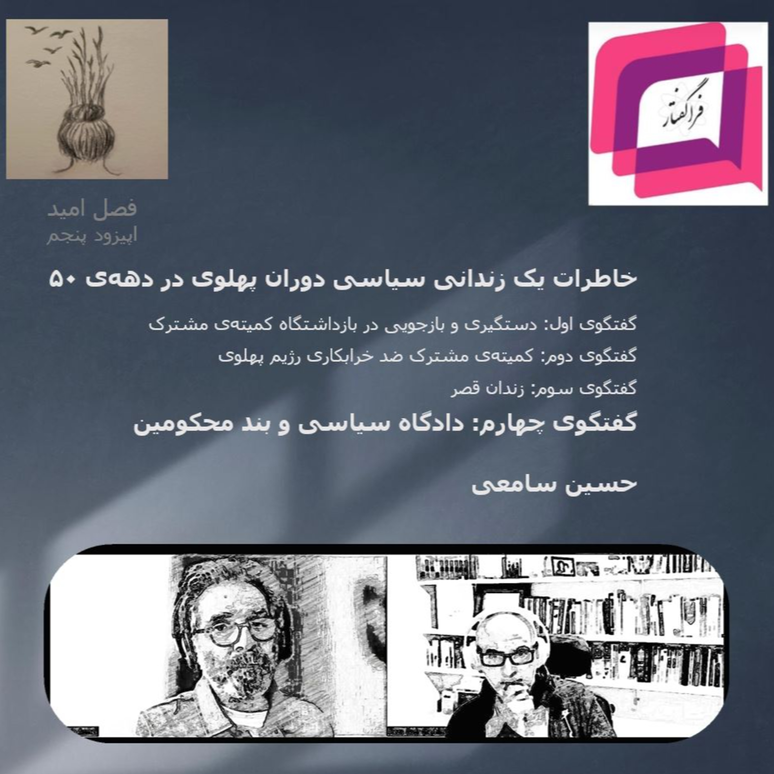 کاور ۳-۵ گفتگوی چهارم: دادگاه سیاسی و بند محکومین ( مجموعه خاطرات حسین سامعی- زندانی سیاسی دوران پهلوی در دههی ۵۰)