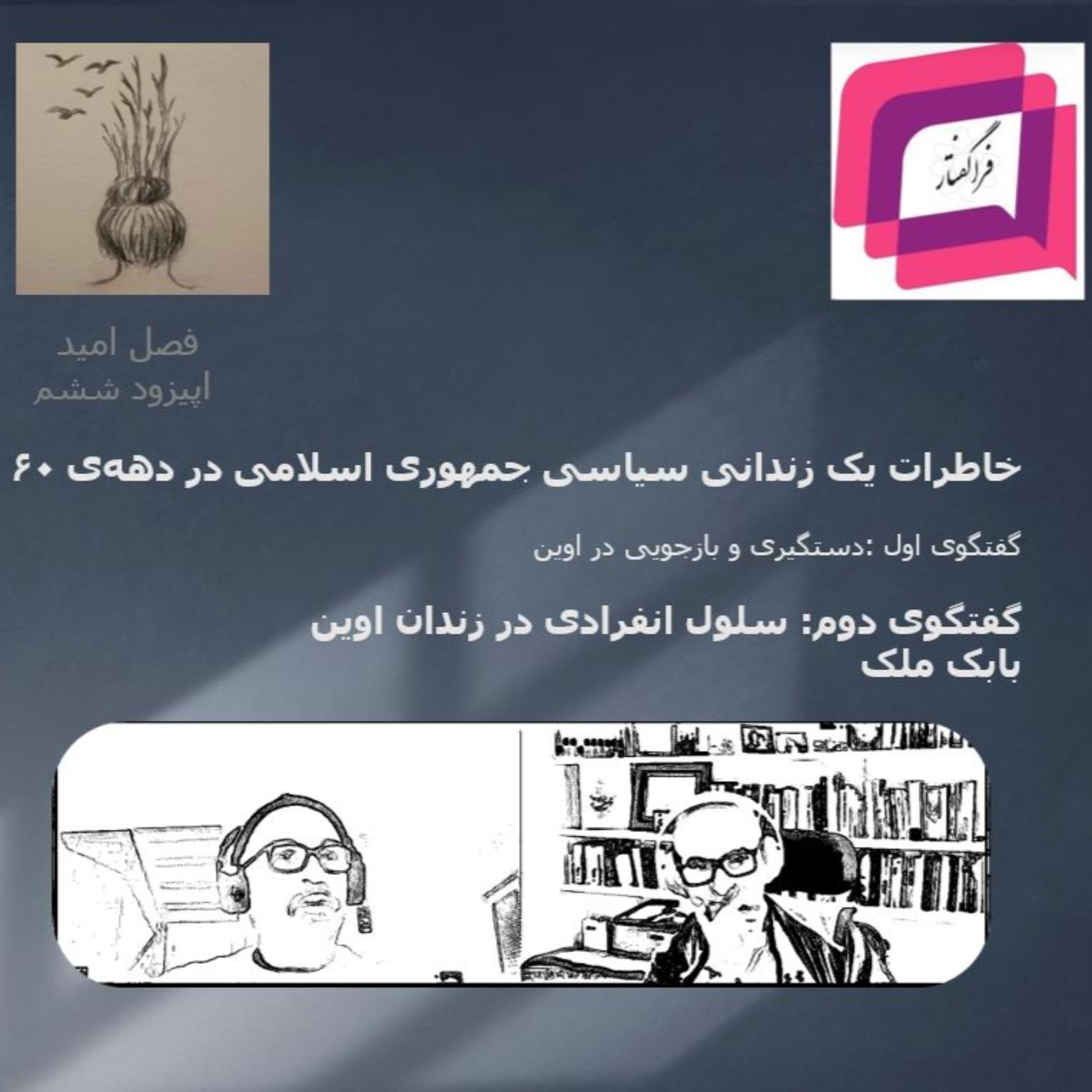 کاور سلول انفرادی زندان اوین- قسمت دوم خاطرات یک زندانی سیاسی جمهوری اسلامی در دههی شصت