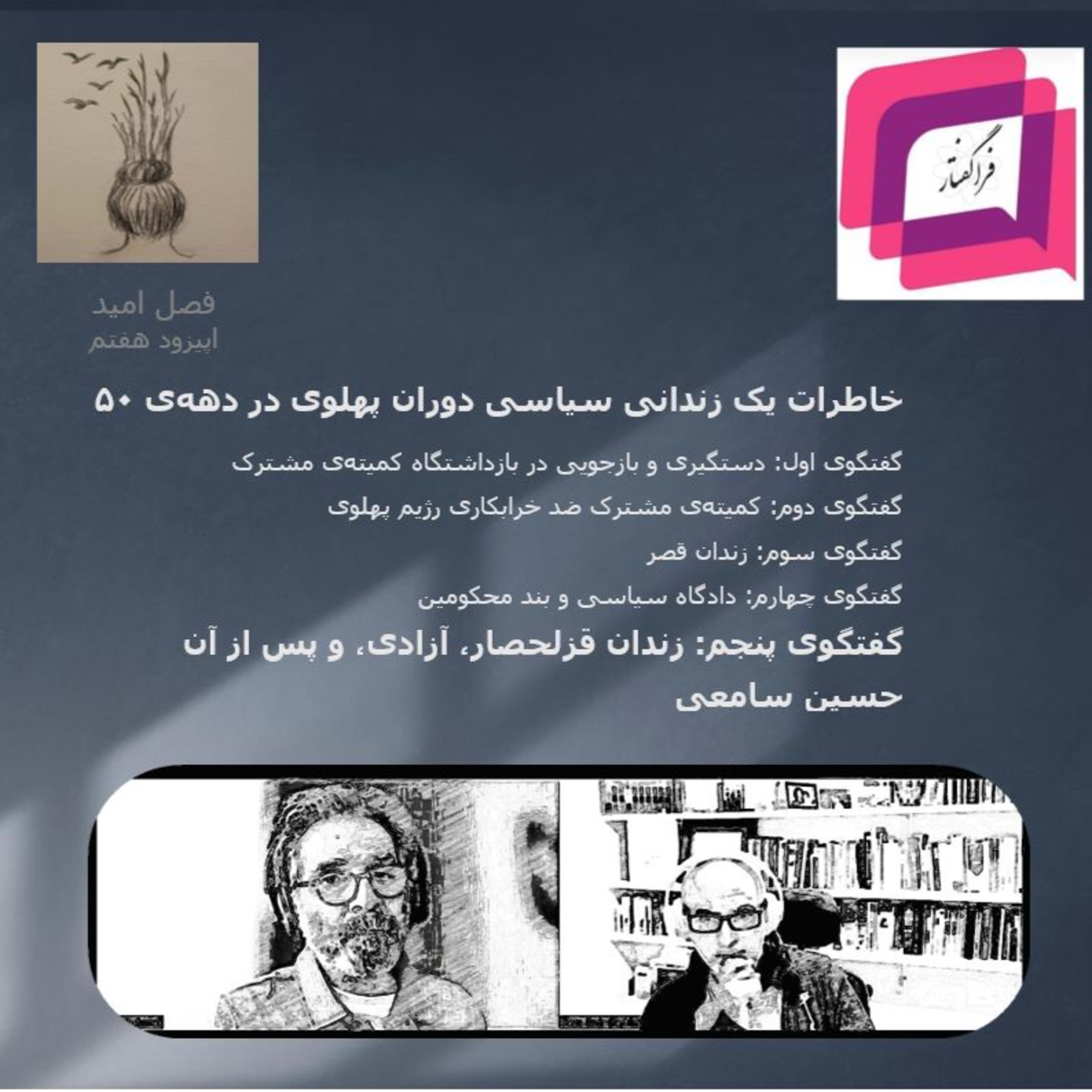 کاور زندان قزلحصار، آزادی، و پس از آن -قسمت پنجم خاطرات یک زندانی سیاسی دوران پهلوی