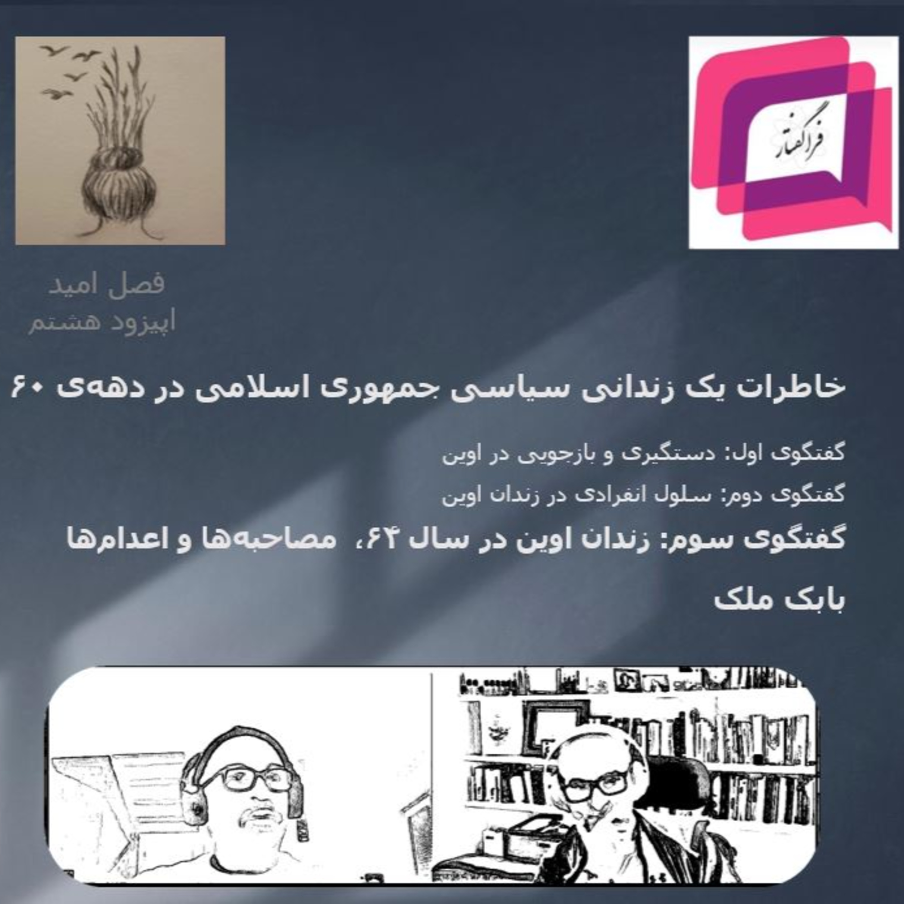 کاور زندان اوین در سال ۶۴، مصاحبه‌ها و اعدام‌ها- قسمت سوم خاطرات یک زندانی سیاسی جمهوری اسلامی در دهه‌ی شصت