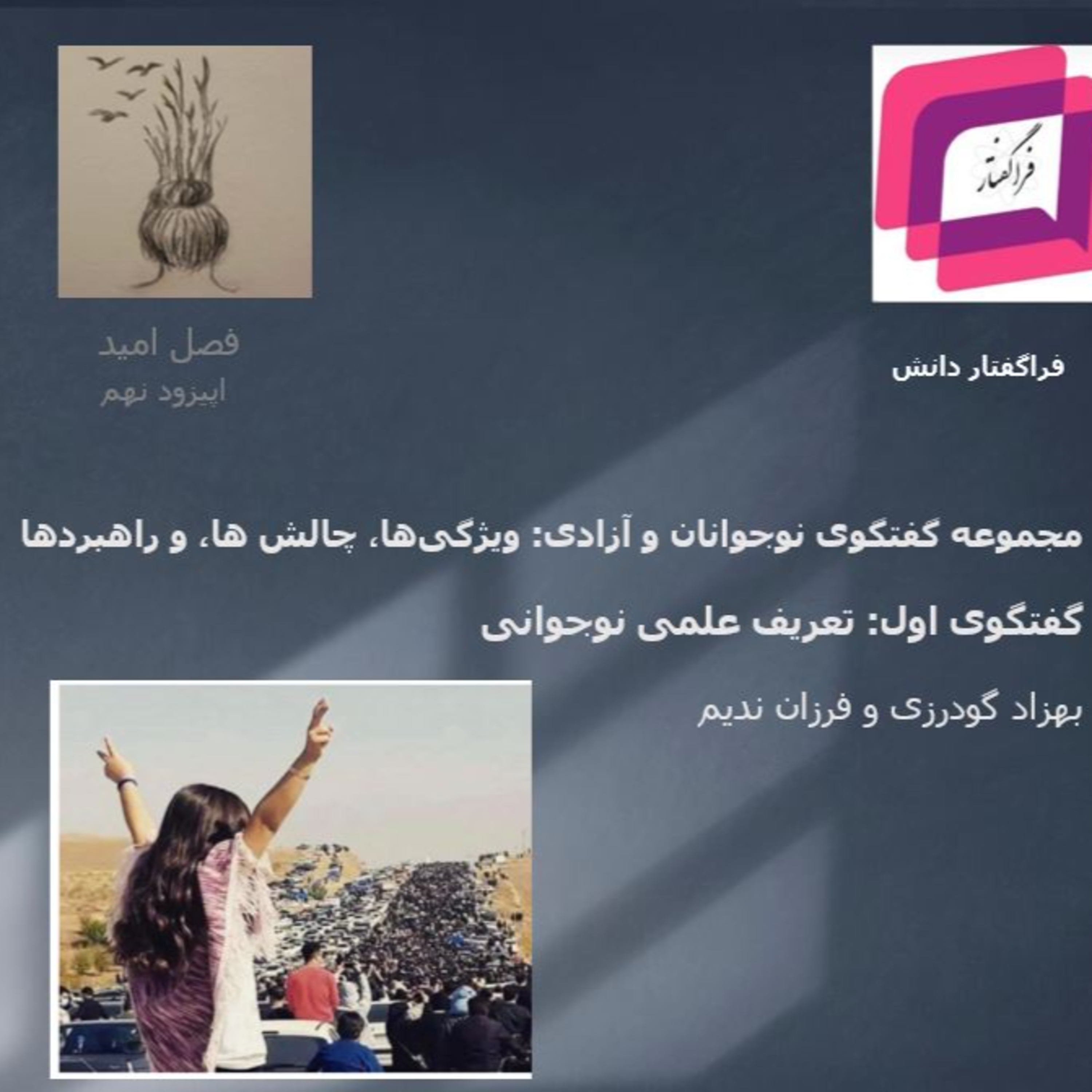 کاور تعریف علمی نوجوانی- گفتگوی اول از مجموعه گفتگوی نوجوانان و آزادی