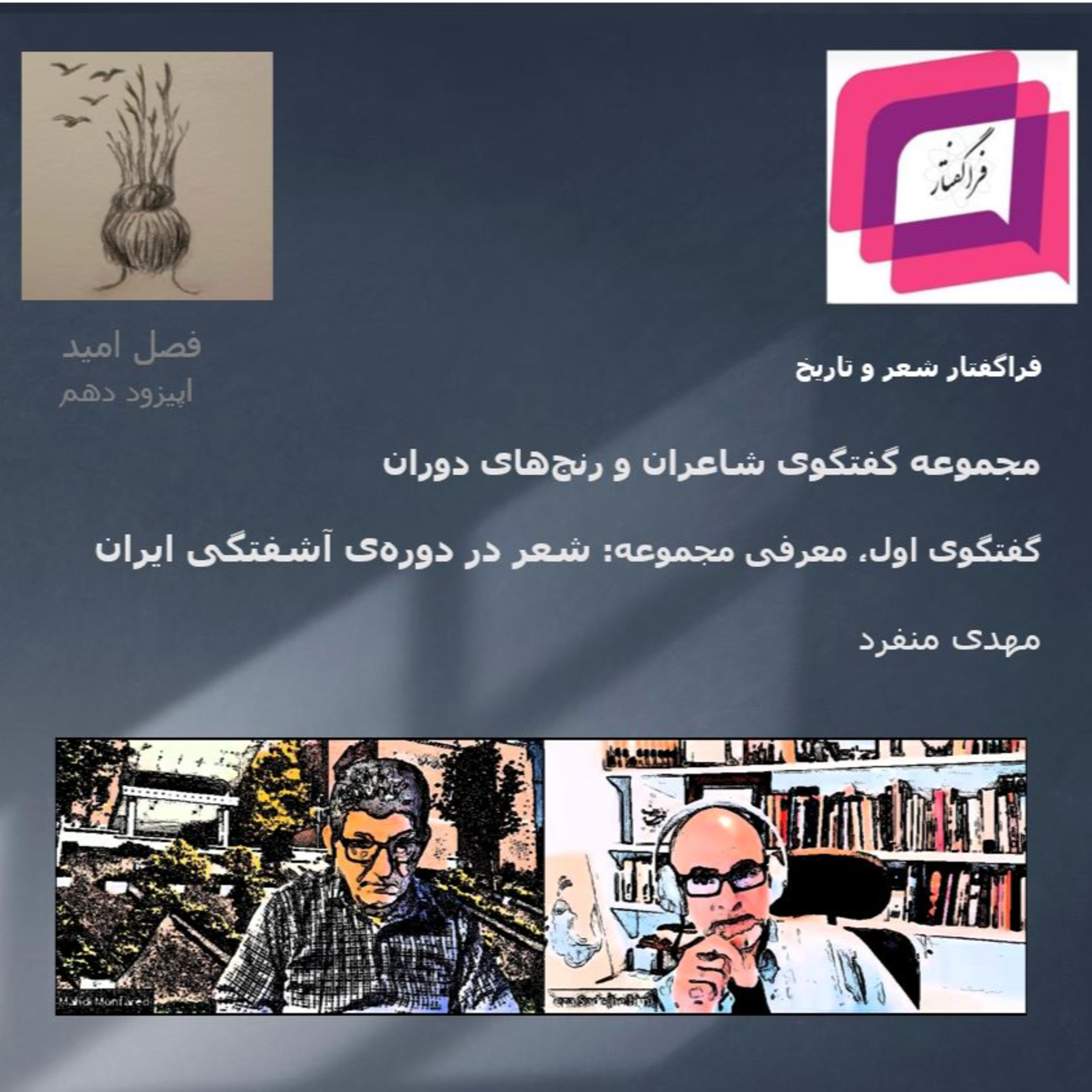 کاور معرفی مجموعه گفتگوی شاعران و رنجهای دوران