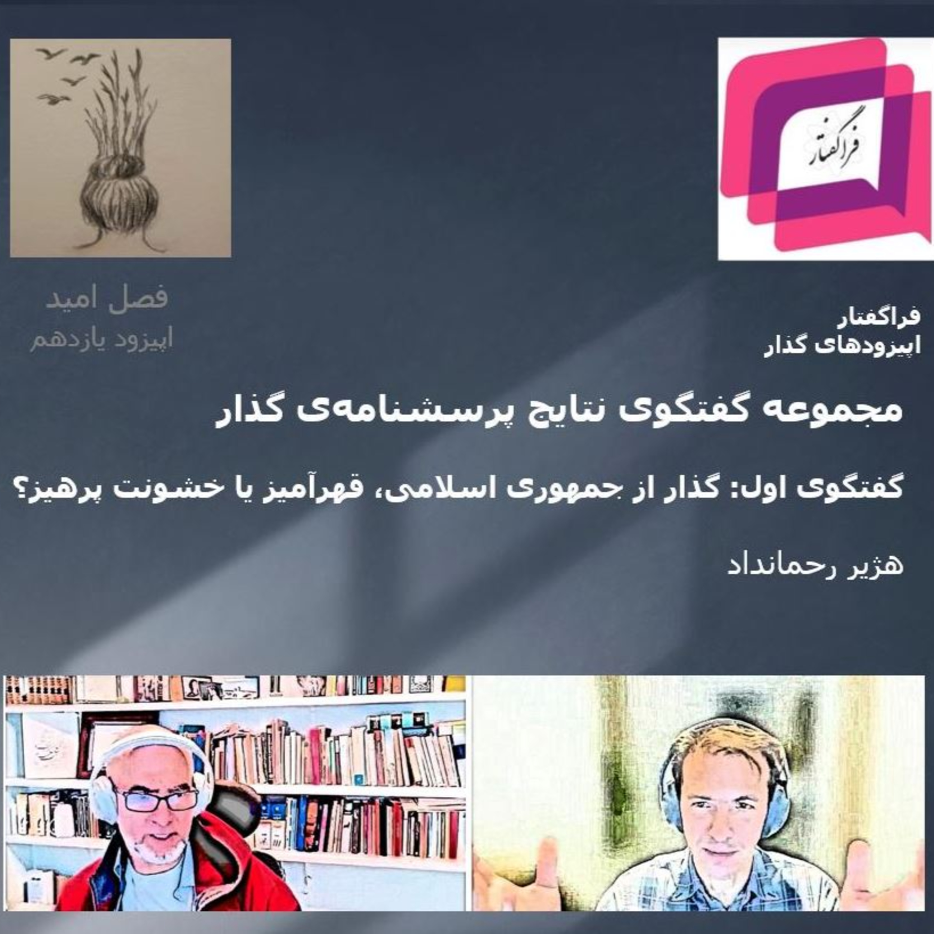 کاور گذار از جمهوری اسلامی: قهرآمیز یا خشونت پرهیز؟