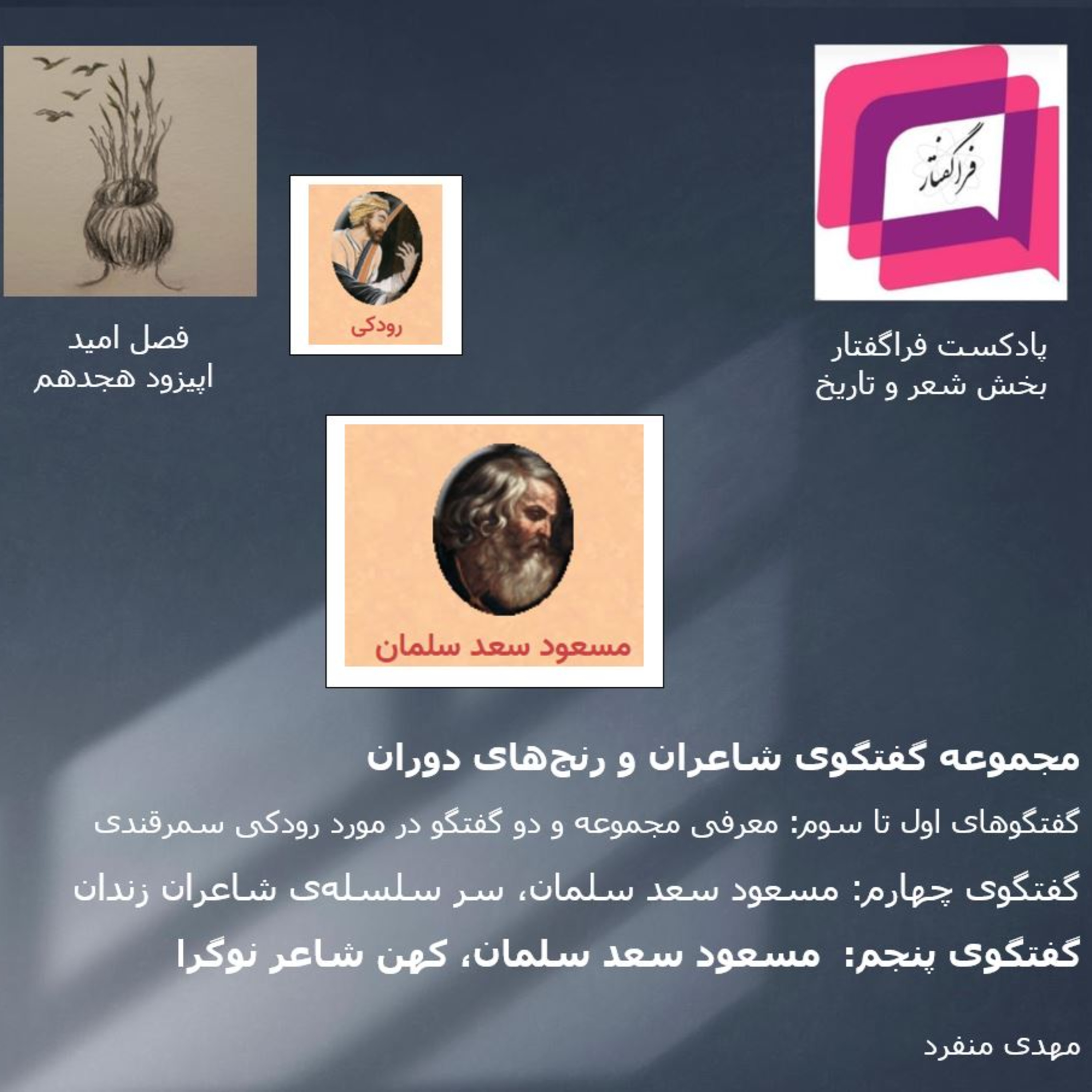 کاور مسعود سعد سلمان، کهن شاعر نوگرا