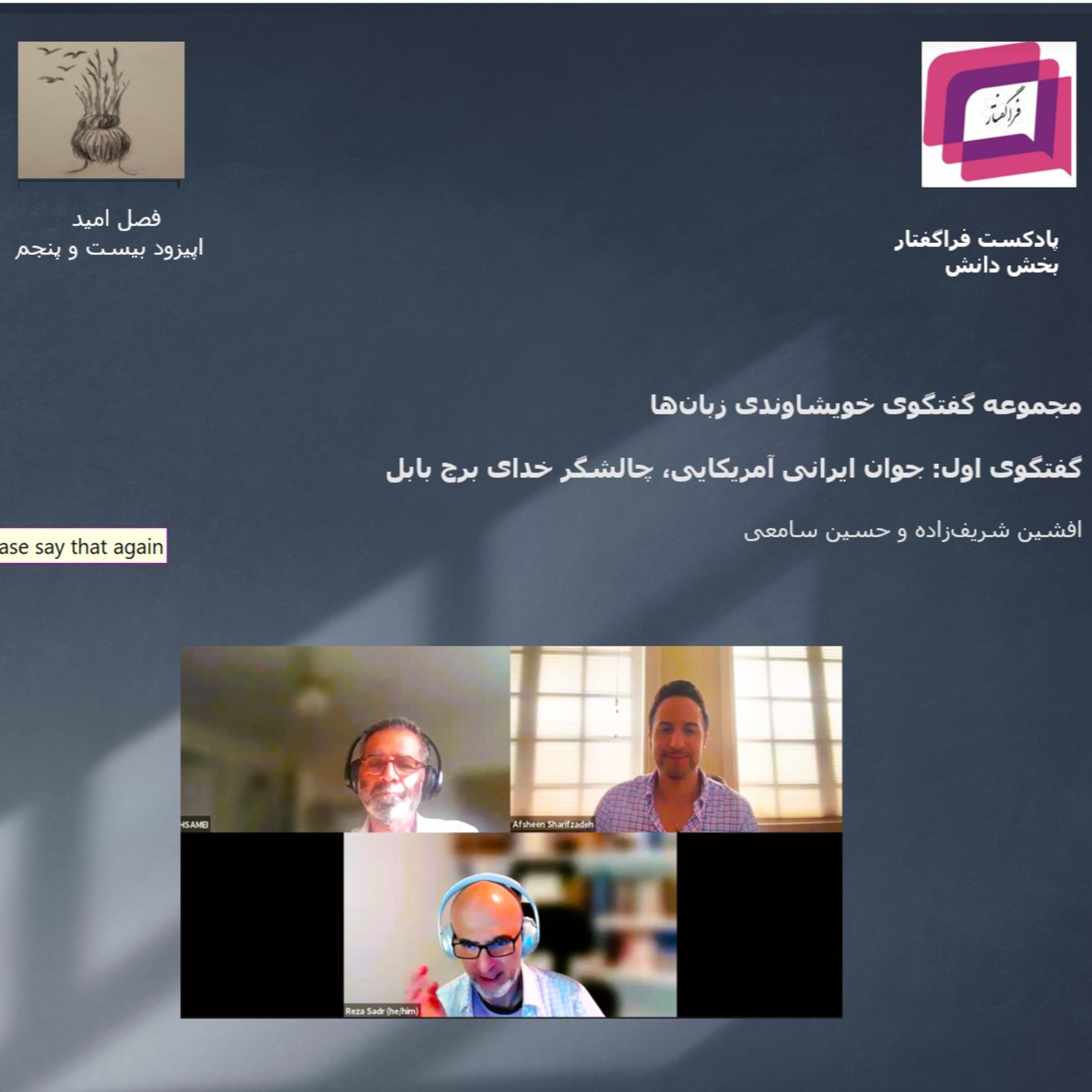 کاور جوان ایرانی-آمریکایی، چالشگر خدای برج بابل