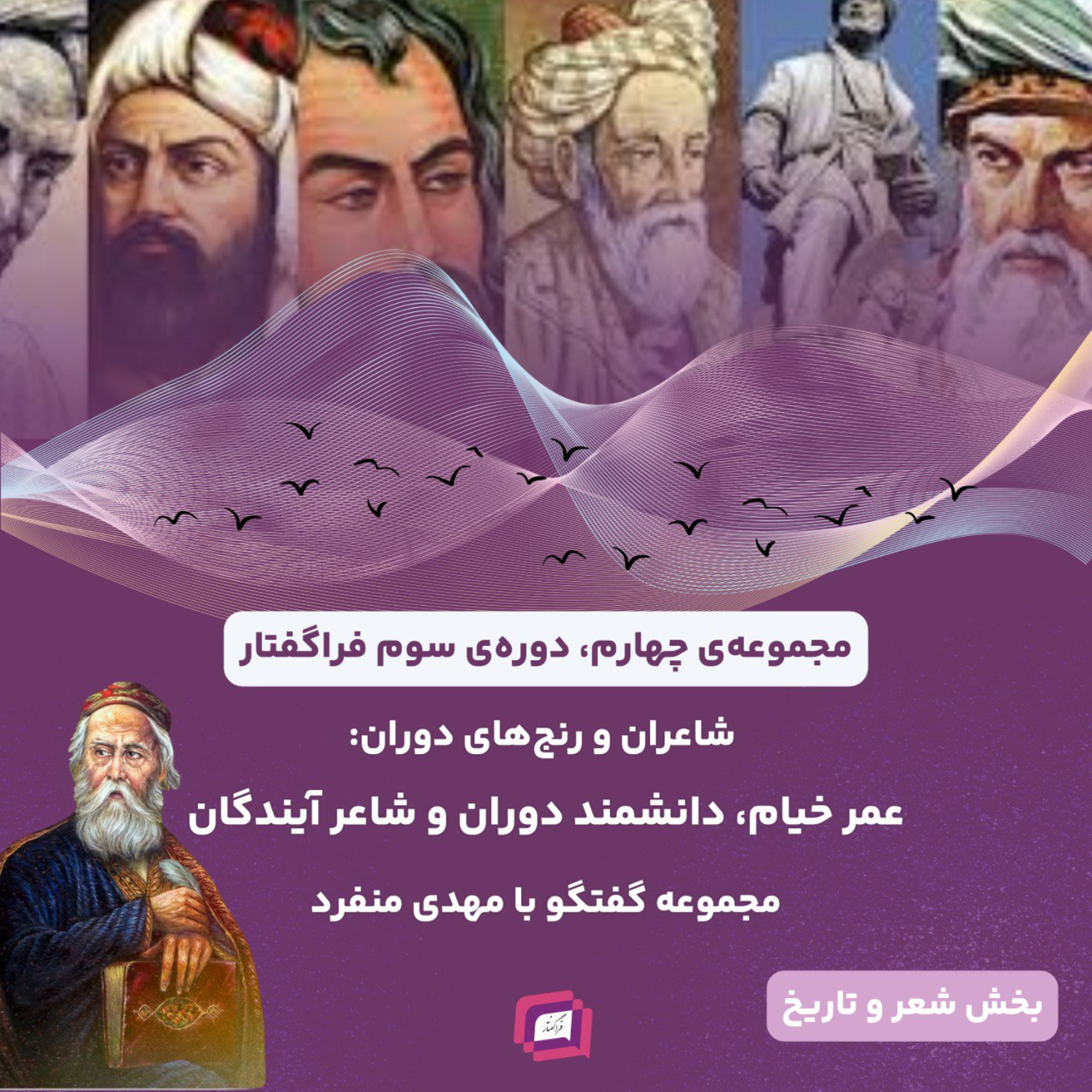 کاور حکیم عمر خیام، دانشمند دوران و شاعر آیندگان