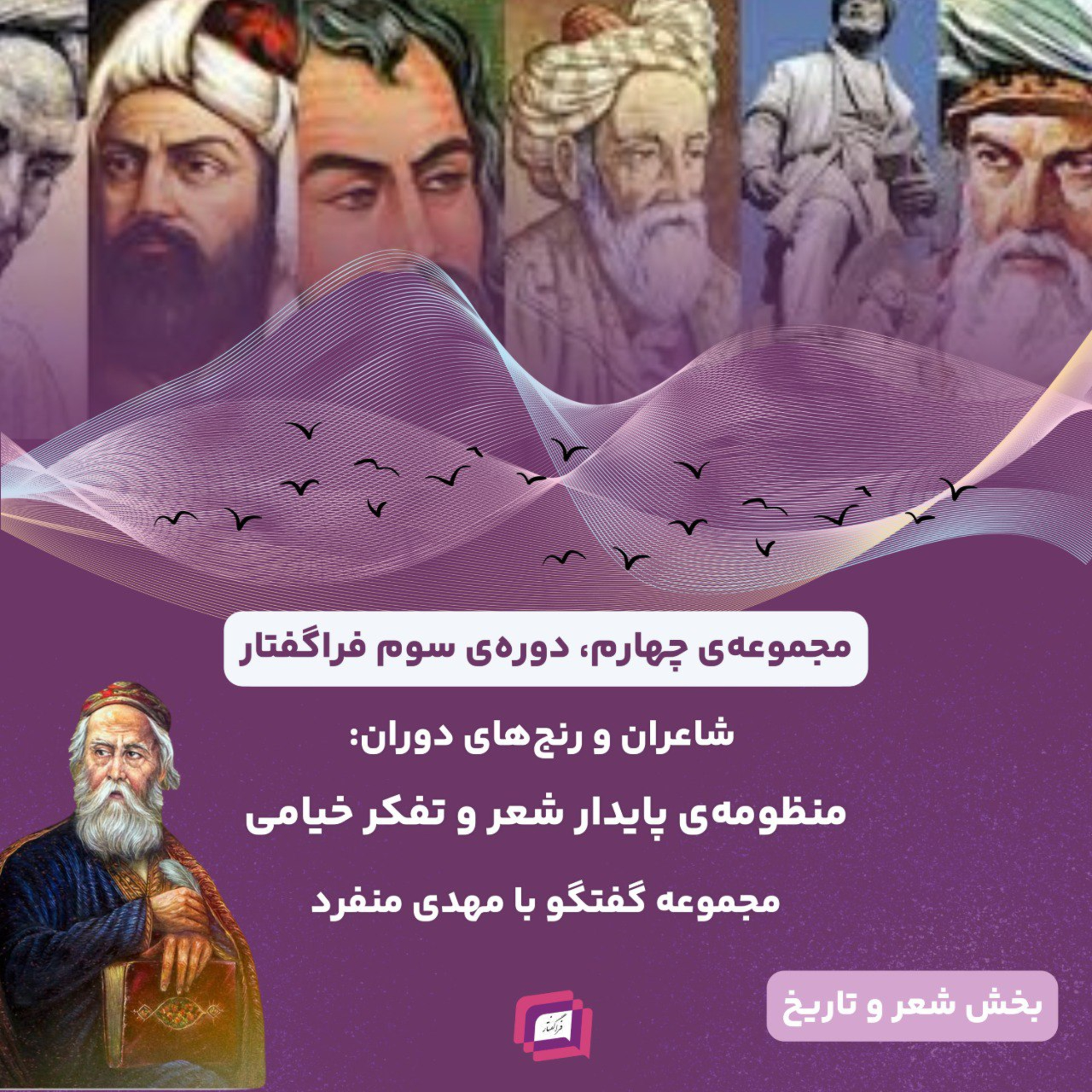 کاور منظومهی پایدار شعر و تفکر خیامی