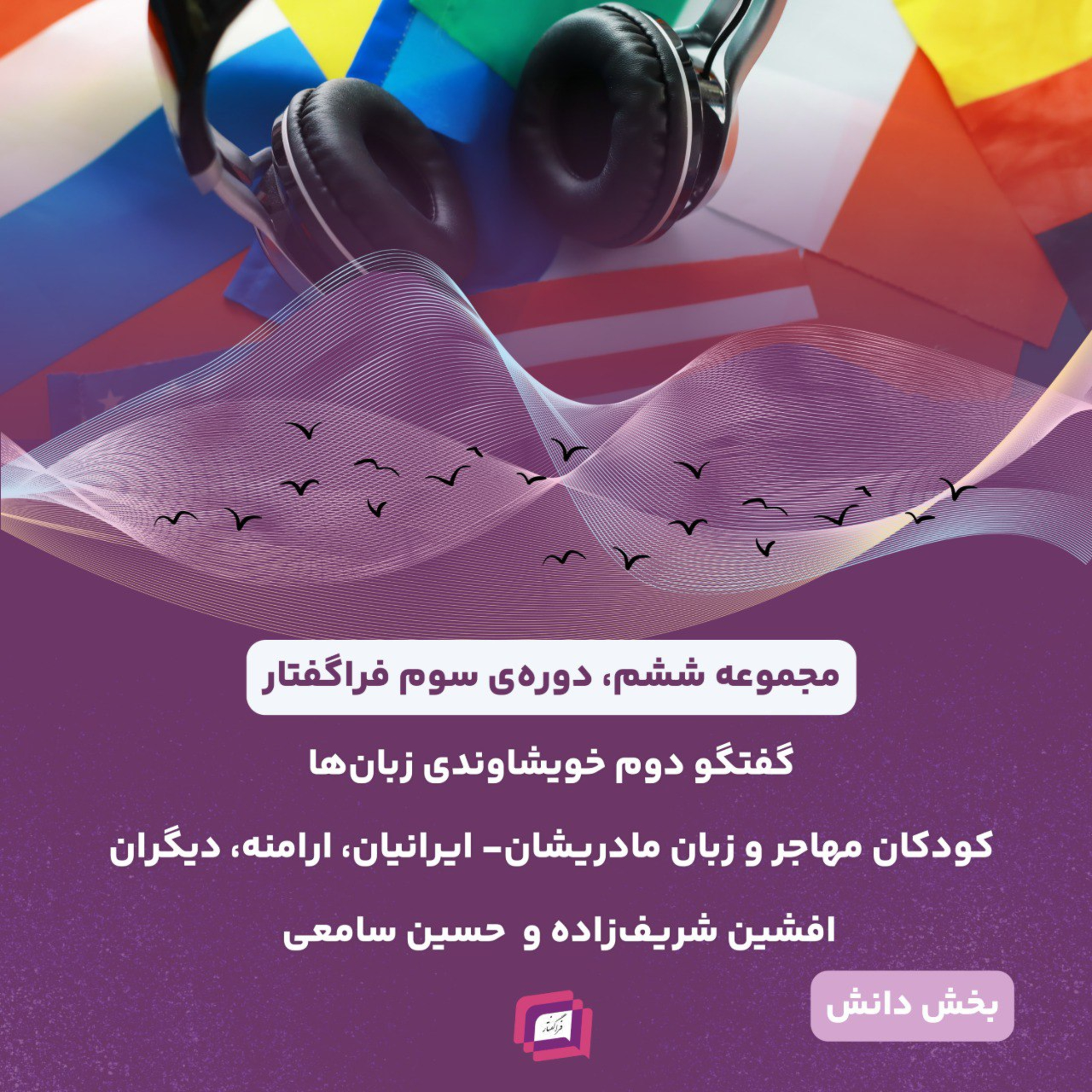 کاور کودکان مهاجر و زبان مادریشان-ایرانیان،ارامنه، دیگران