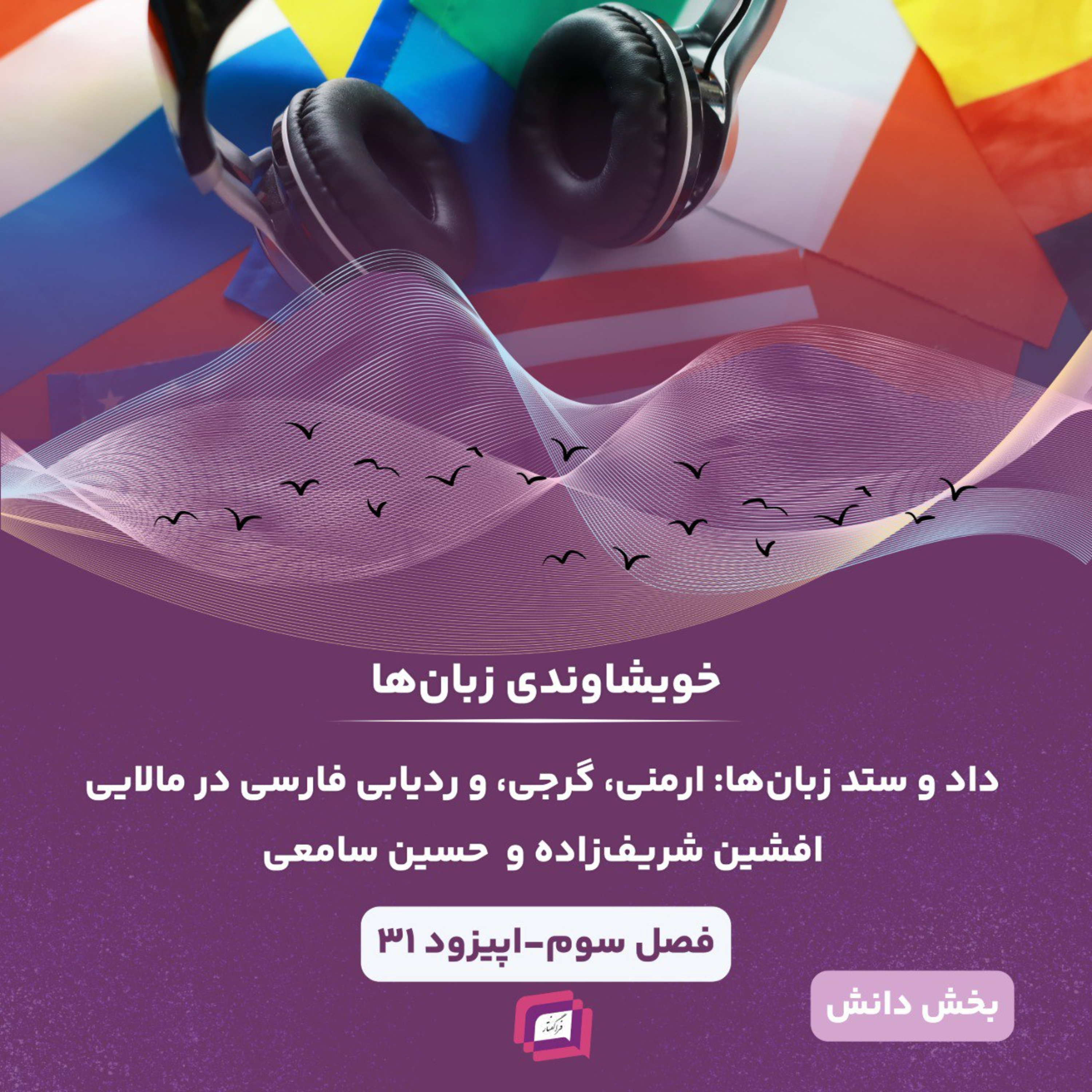 کاور داد و ستد زبانها: ارمنی، گرجی، و ردیابی فارسی در مالایی
