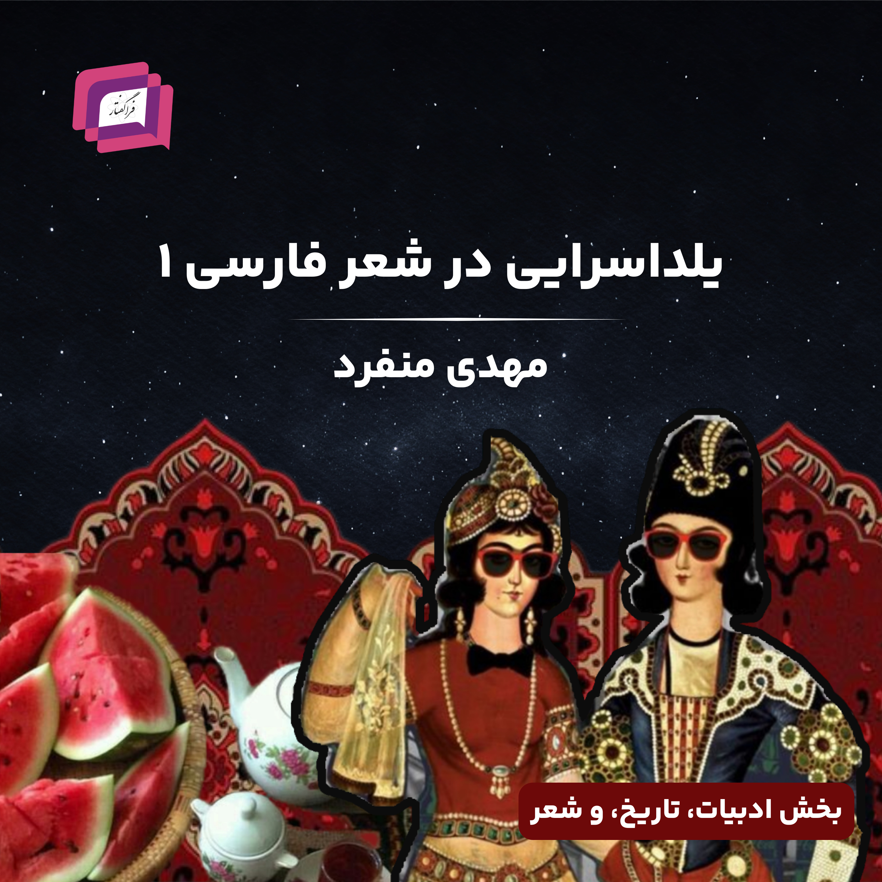 کاور یلدا سرایی در شعر فارسی ۱
