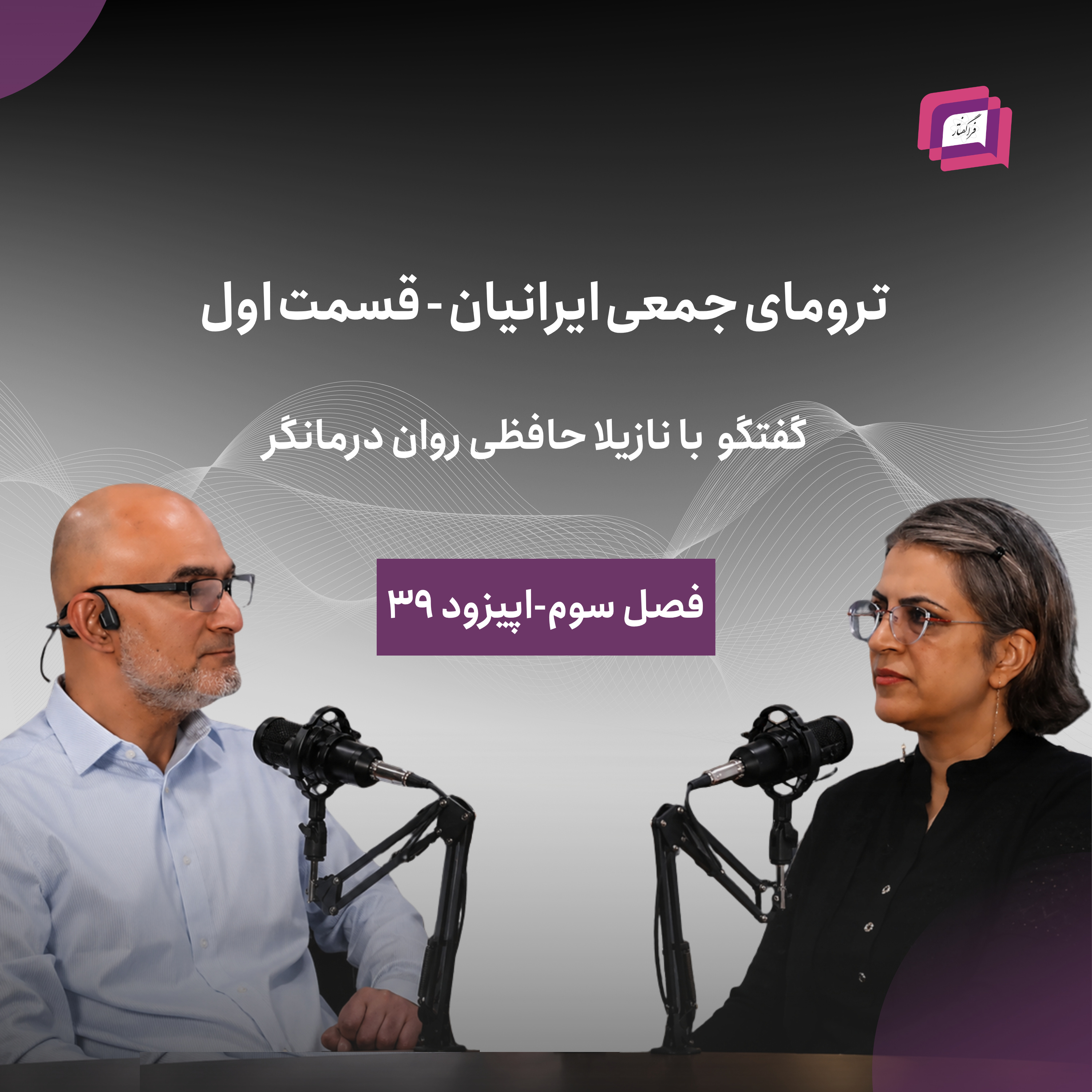 کاور ترومای جمعی ایرانیان -قسمت اول