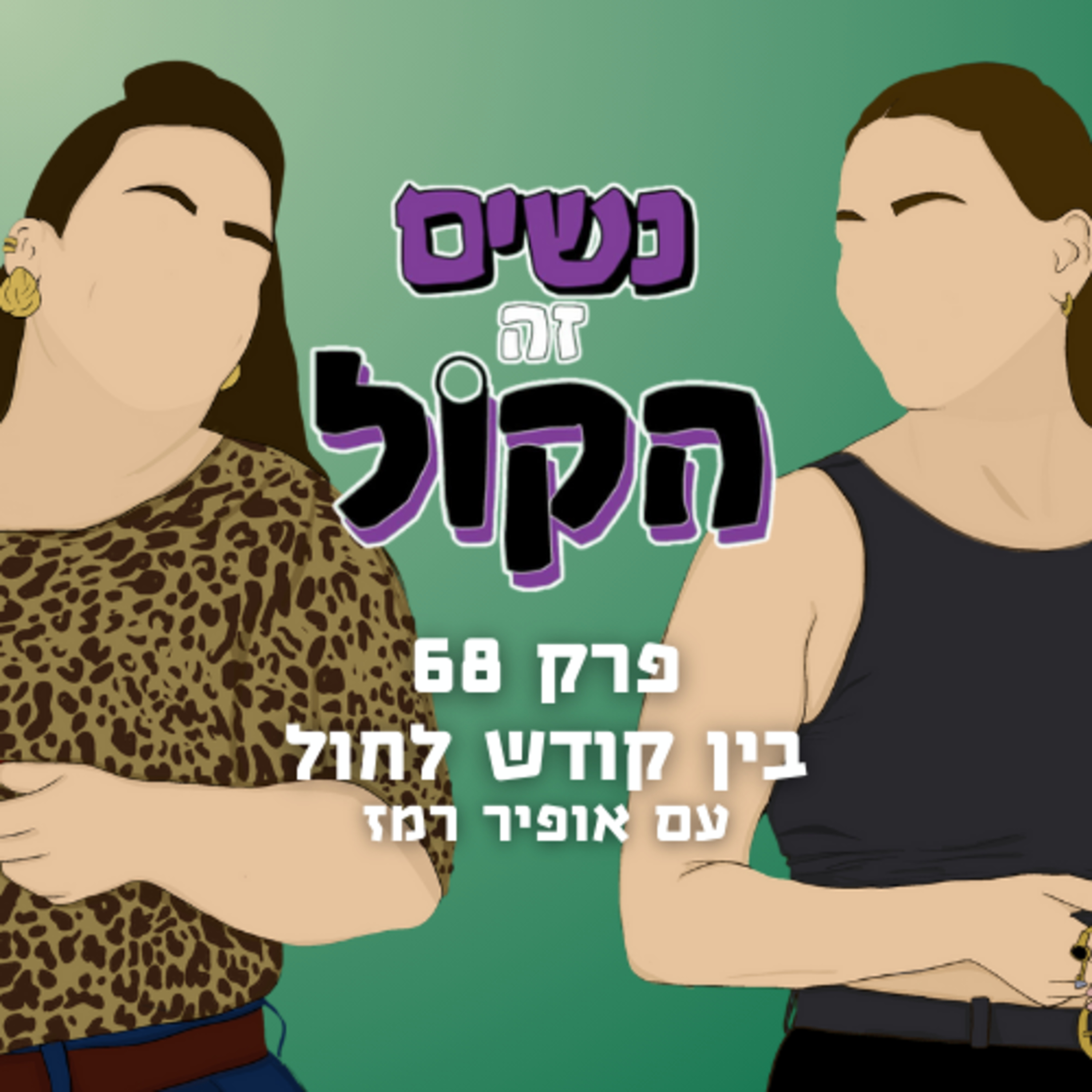 בין קודש לחול עם אופיר רמז | נשים זה הקול, פרק 68