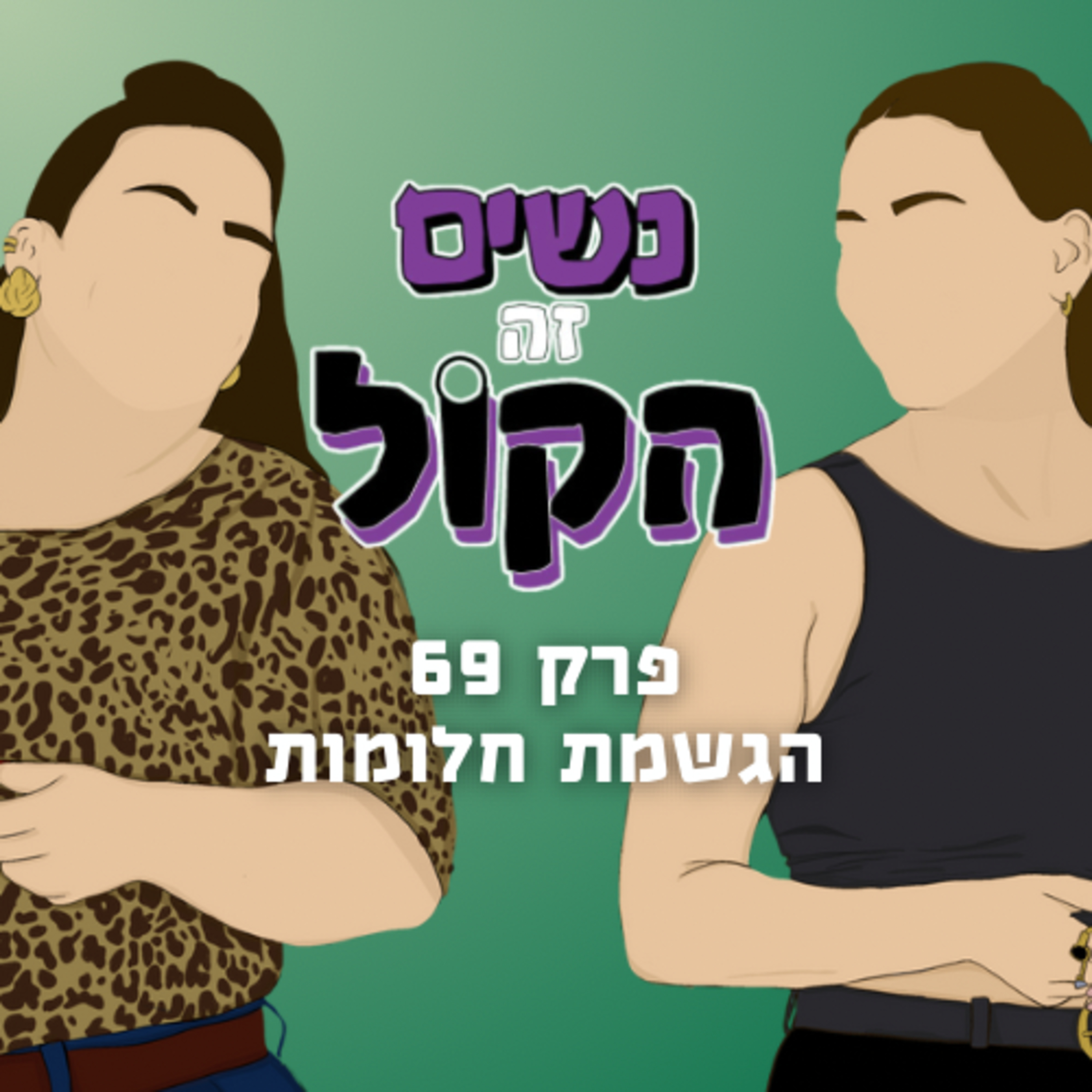 הגשמת חלומות | נשים זה הקול, פרק 69