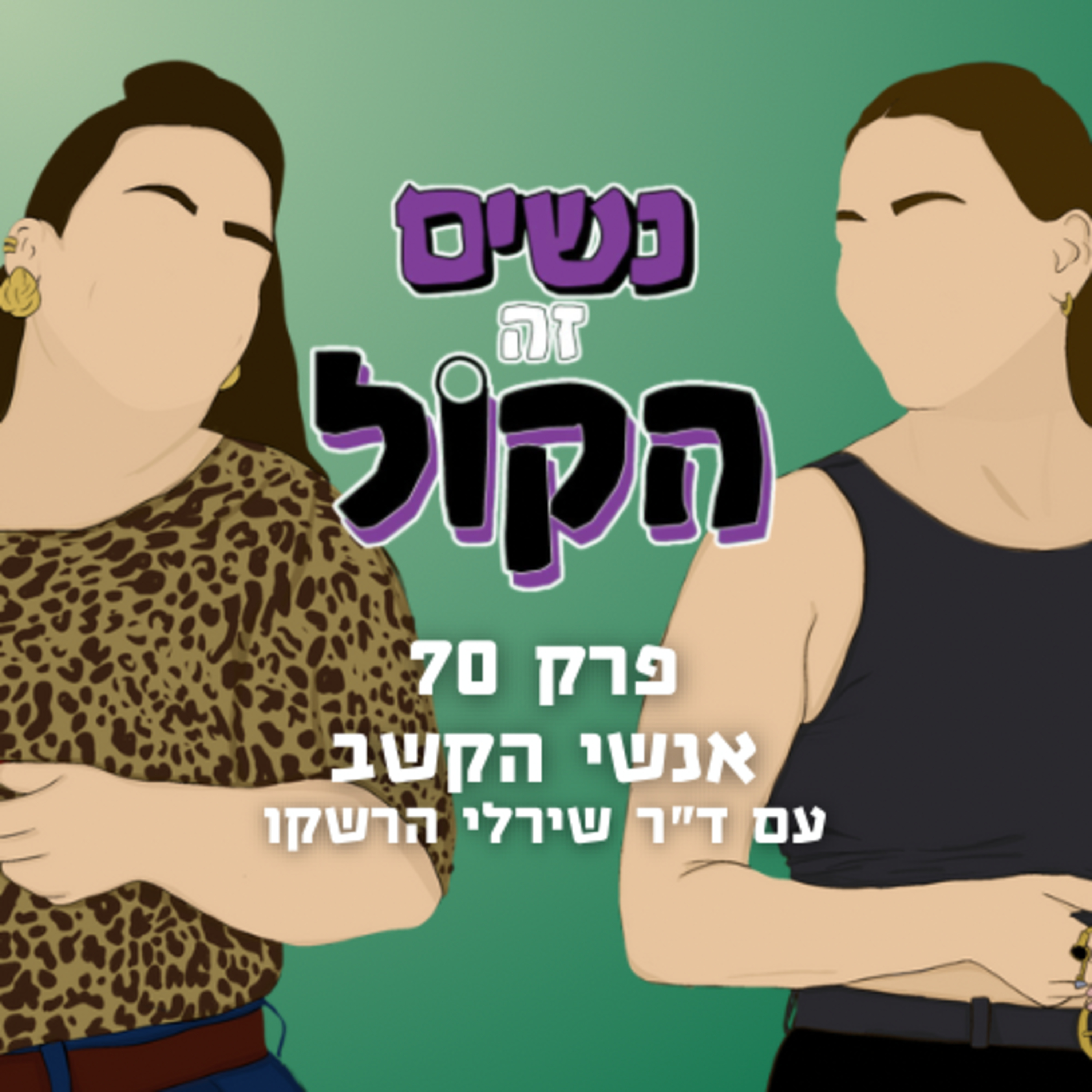 אנשי הקשב עם ד״ר שירלי הרשקו | נשים זה הקול, פרק 70