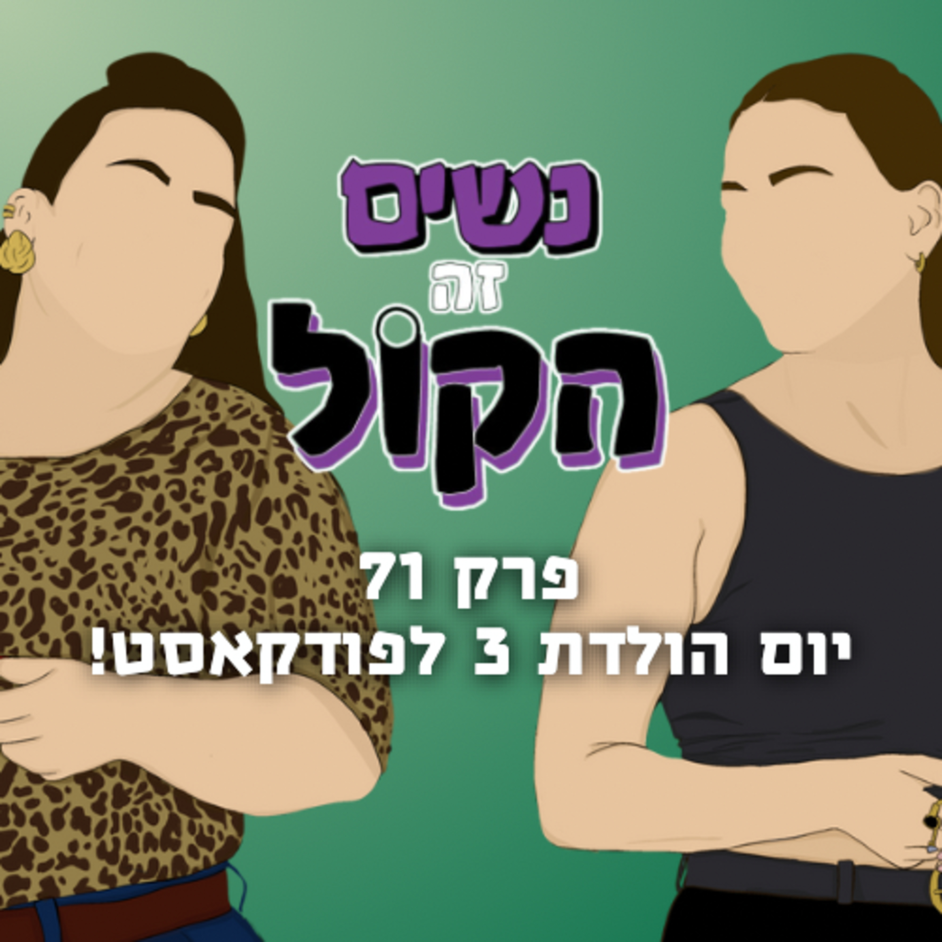 יום הולדת 3 לפודקאסט! | נשים זה הקול, פרק 71