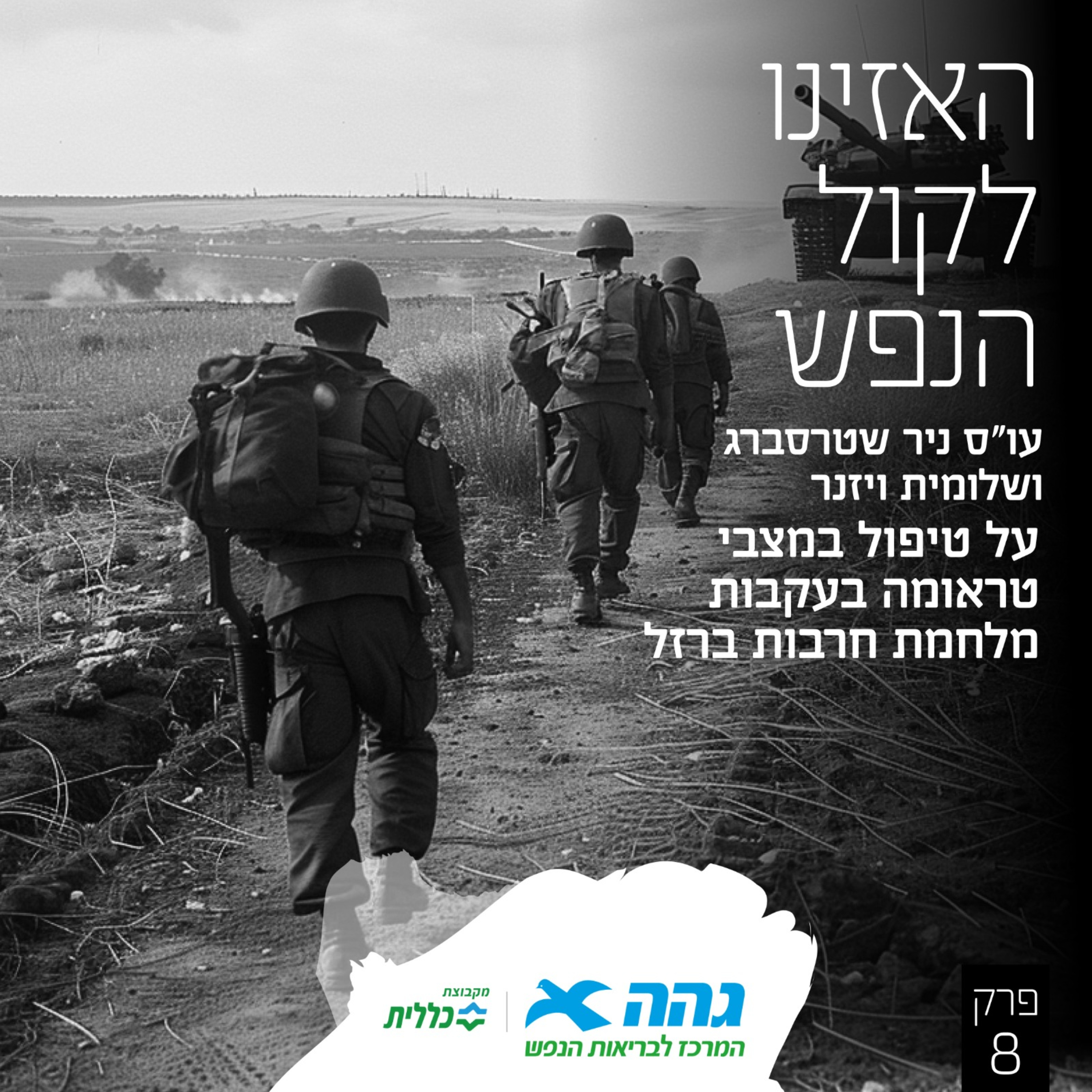 #8 טיפול בטראומה ומשבר אצל חיילים בזמן מלחמה episode artwork