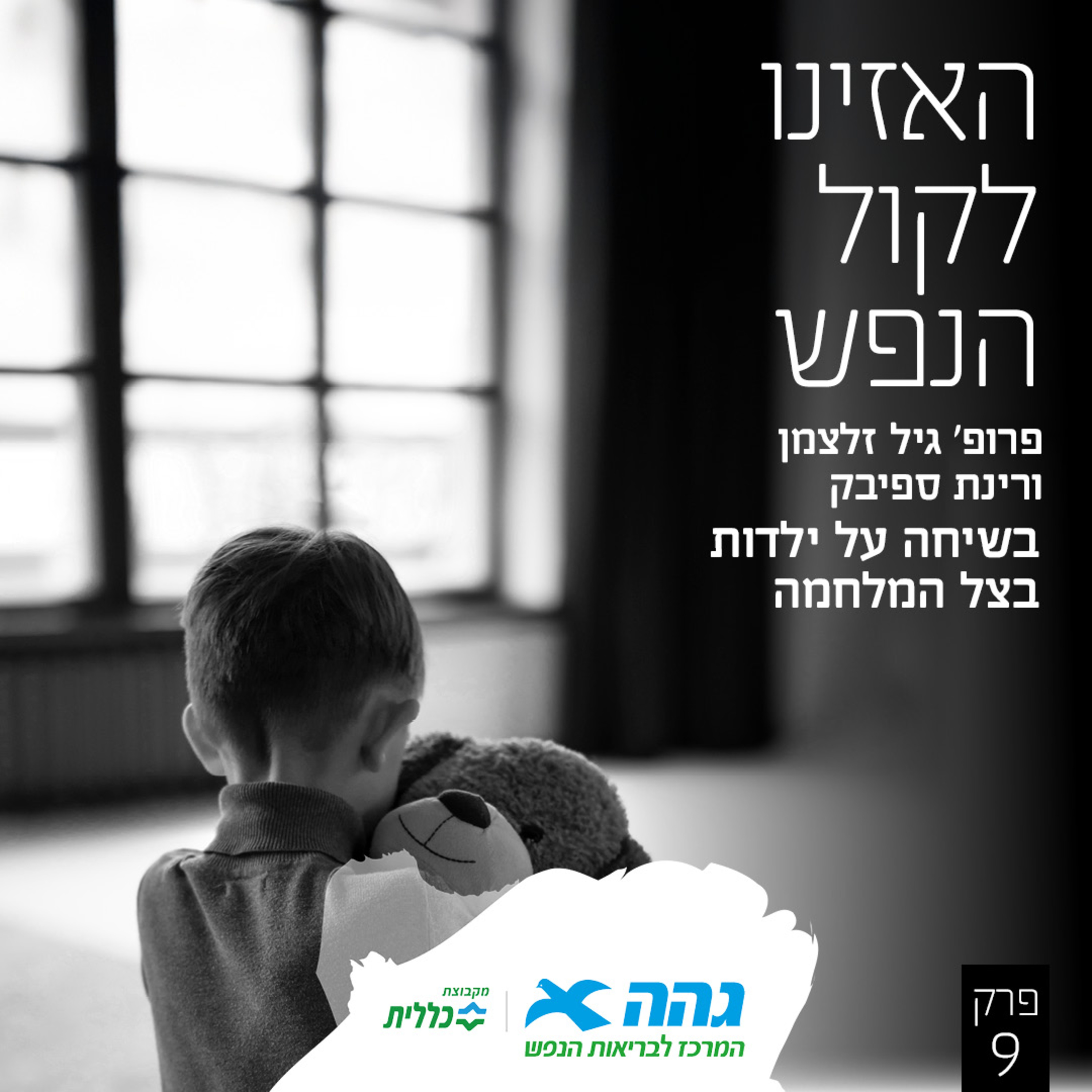 #9 ילדות בצל במלחמה episode artwork