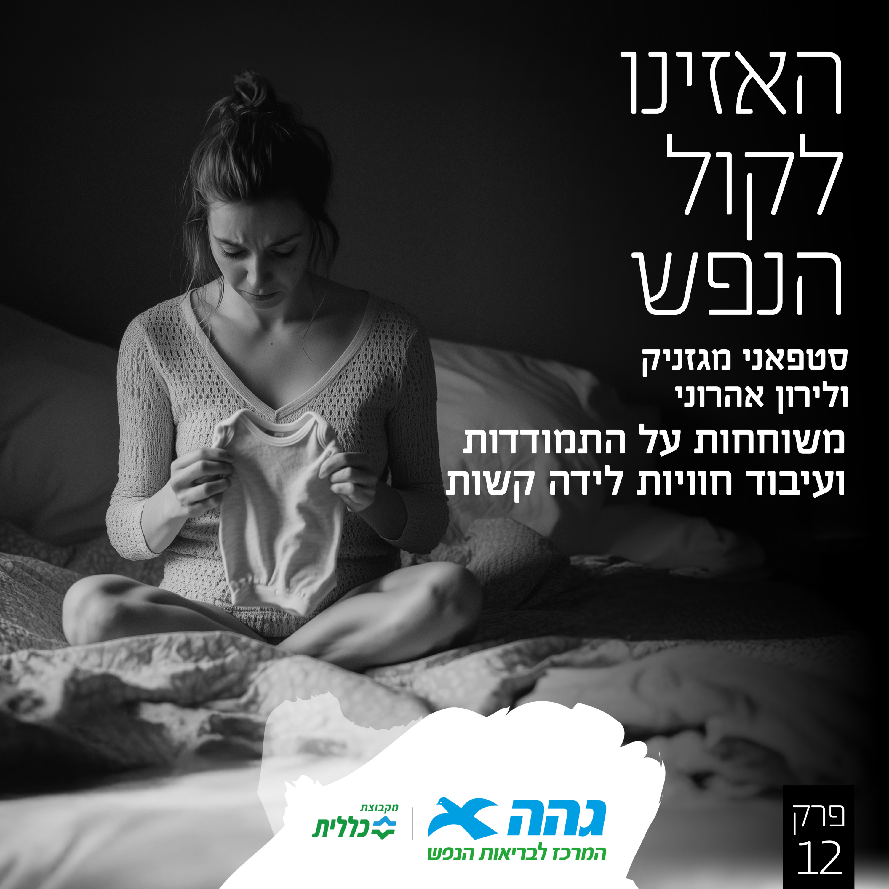 #12 התמודדות ועיבוד חוויות לידה קשות episode artwork