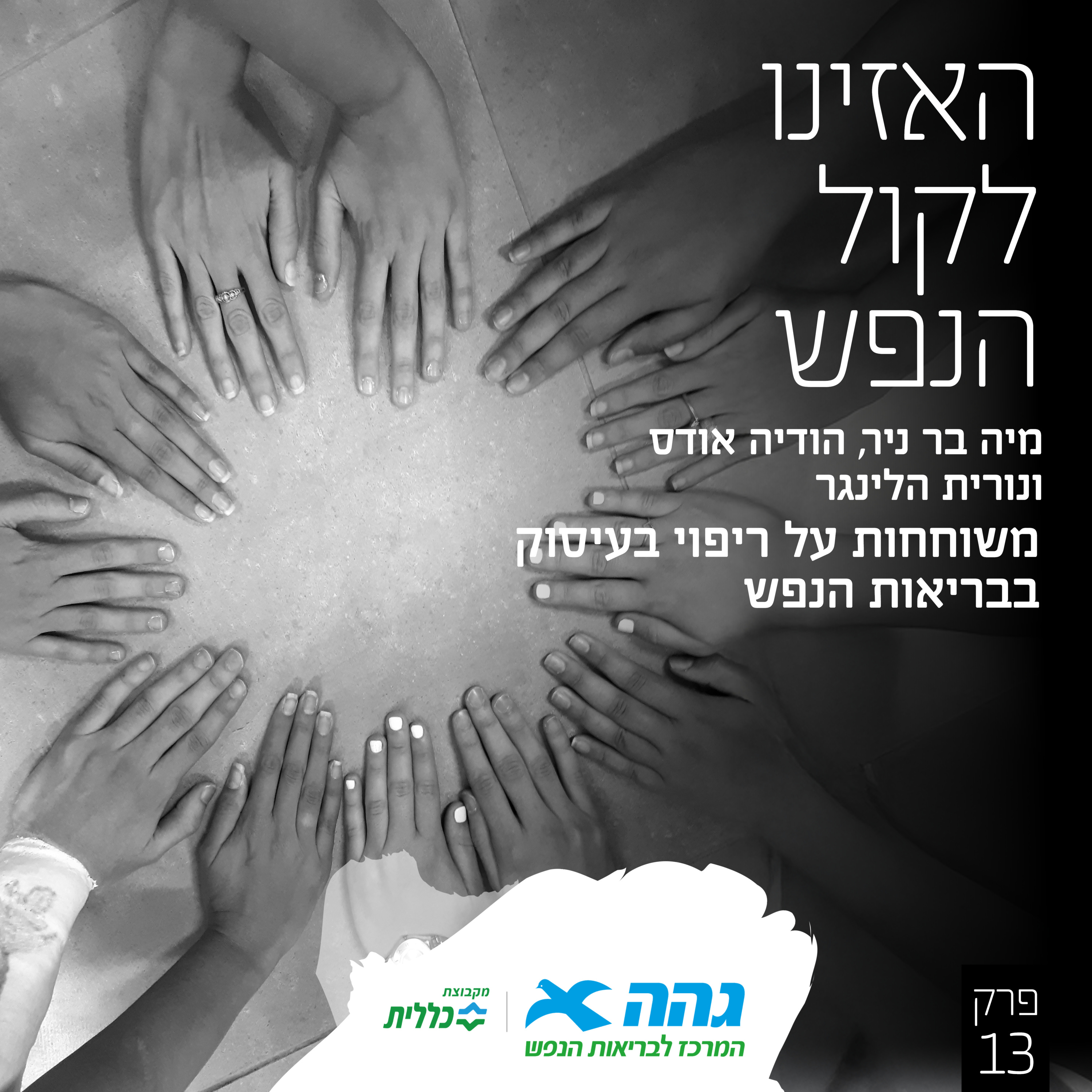 #13 ריפוי בעיסוק בבריאות הנפש episode artwork