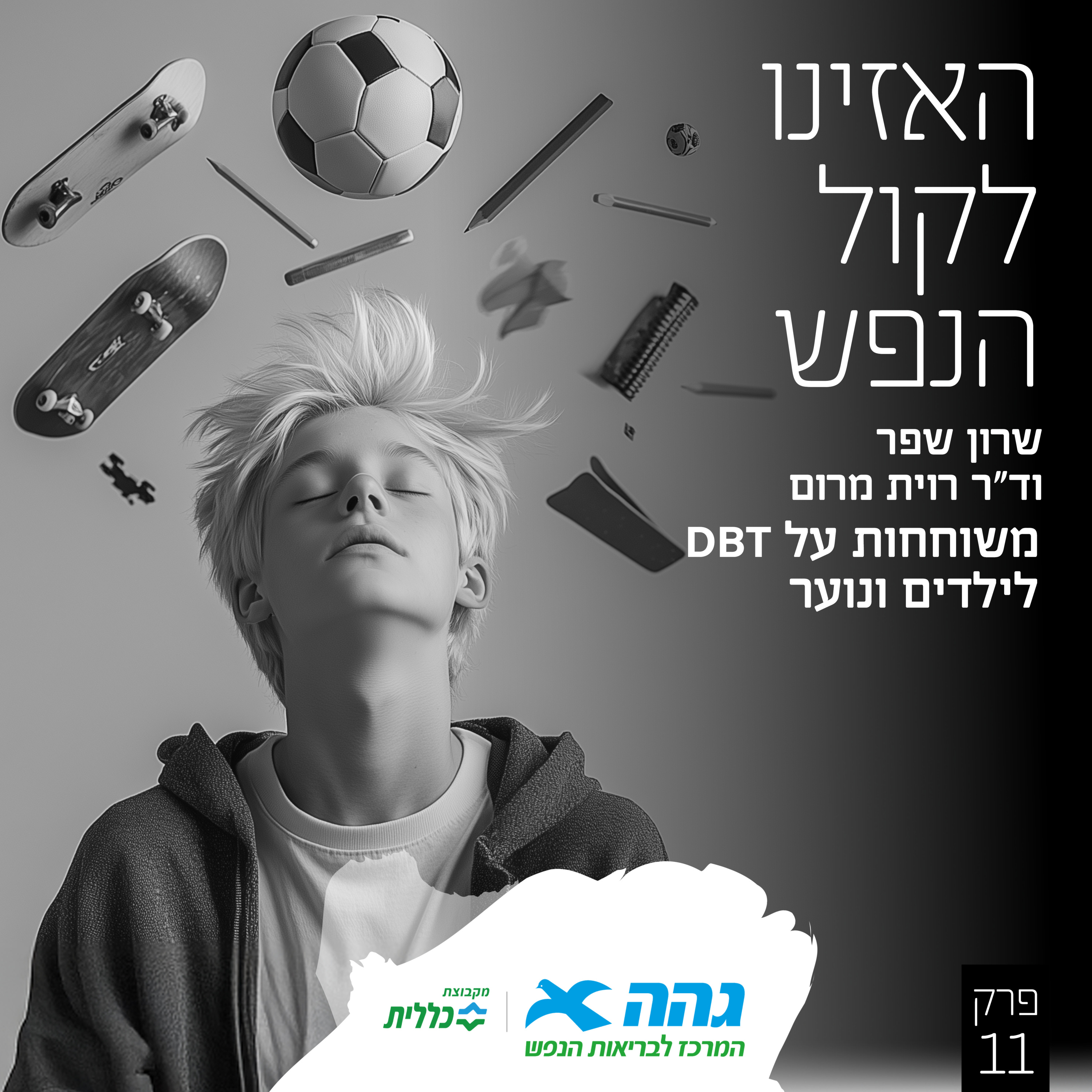 #11 לילדים ונוער DBT episode artwork