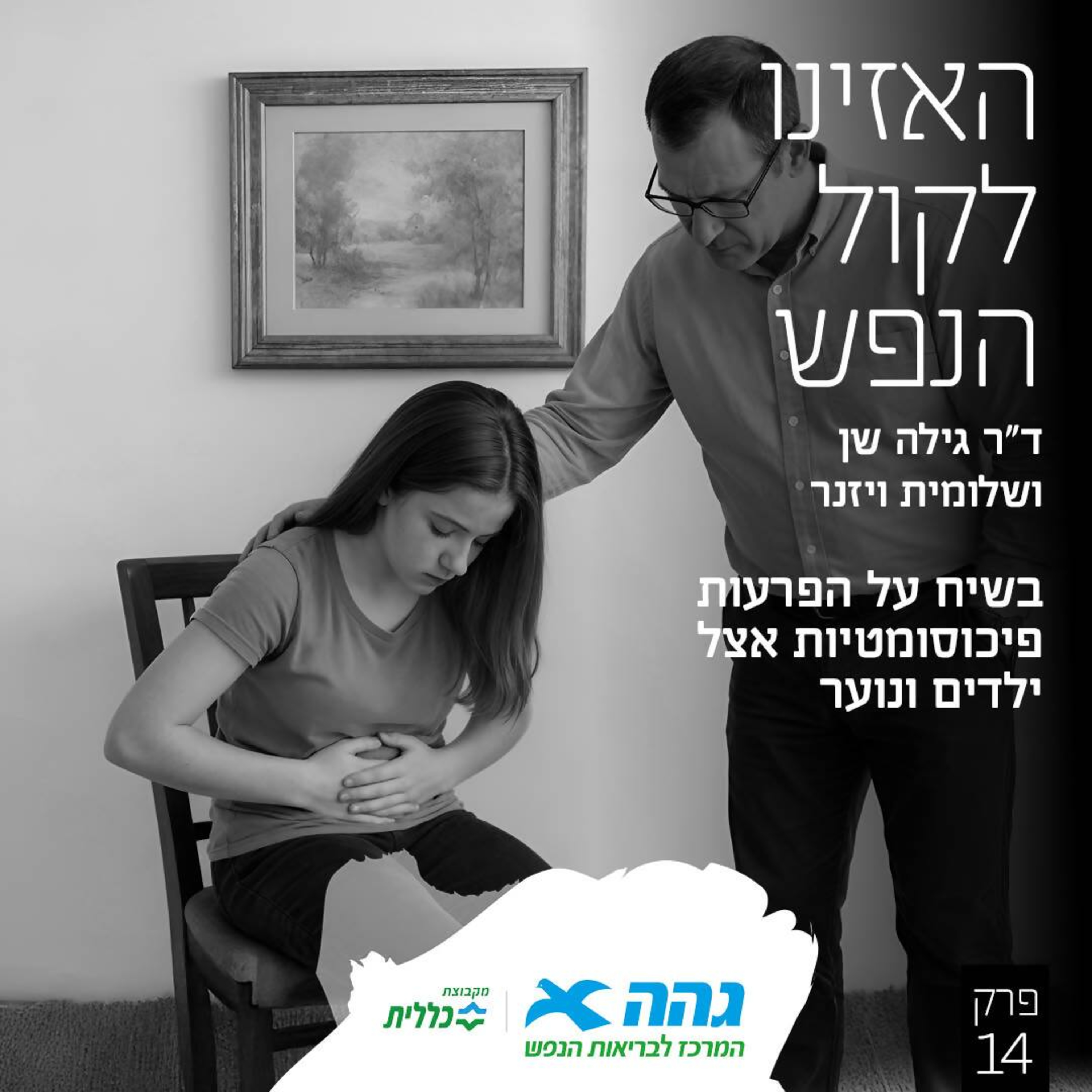 #14 לשמוע את מה שהגוף אומר episode artwork