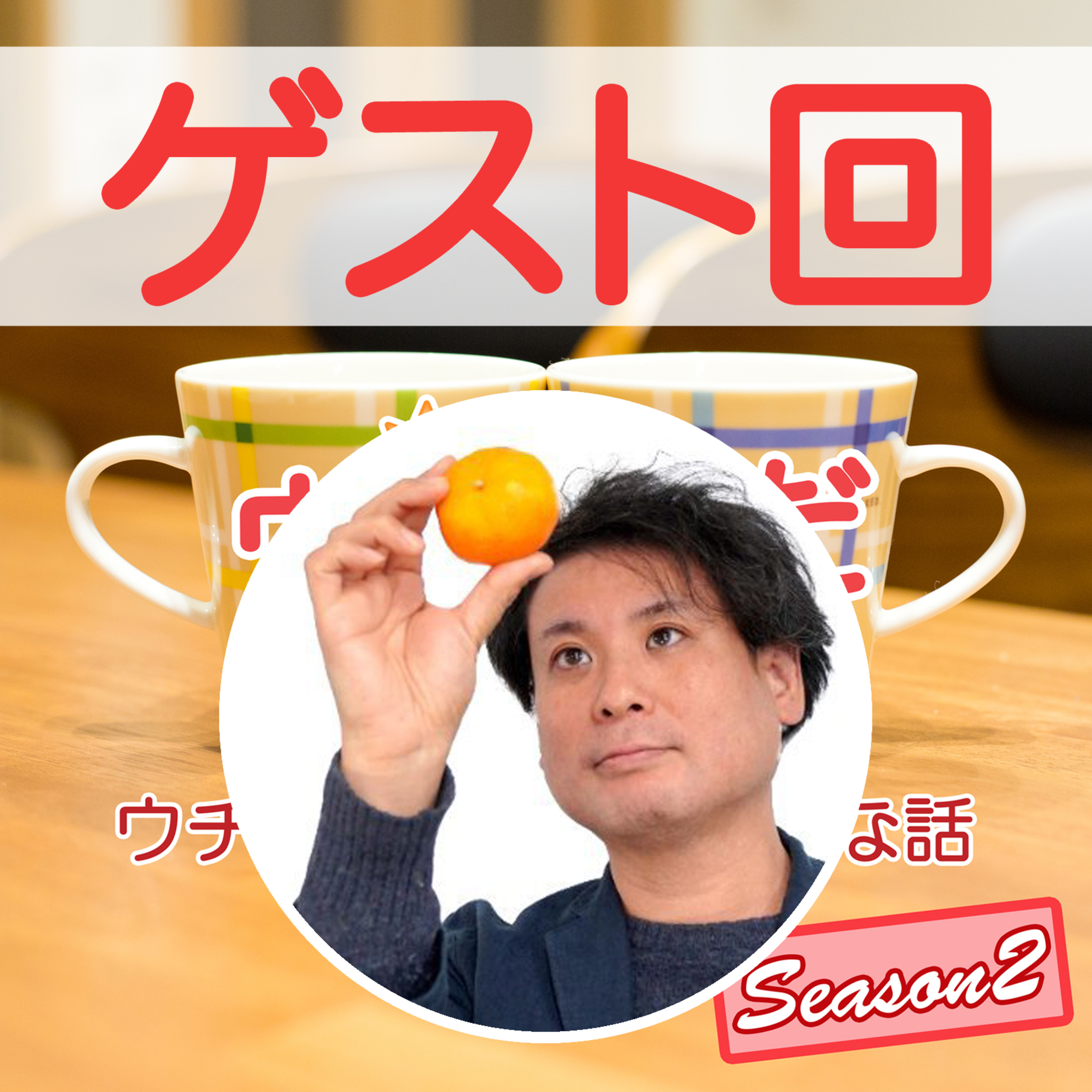 148前編｜ゲスト【角田さん】から学ぶ「未来の描き方」 episode artwork