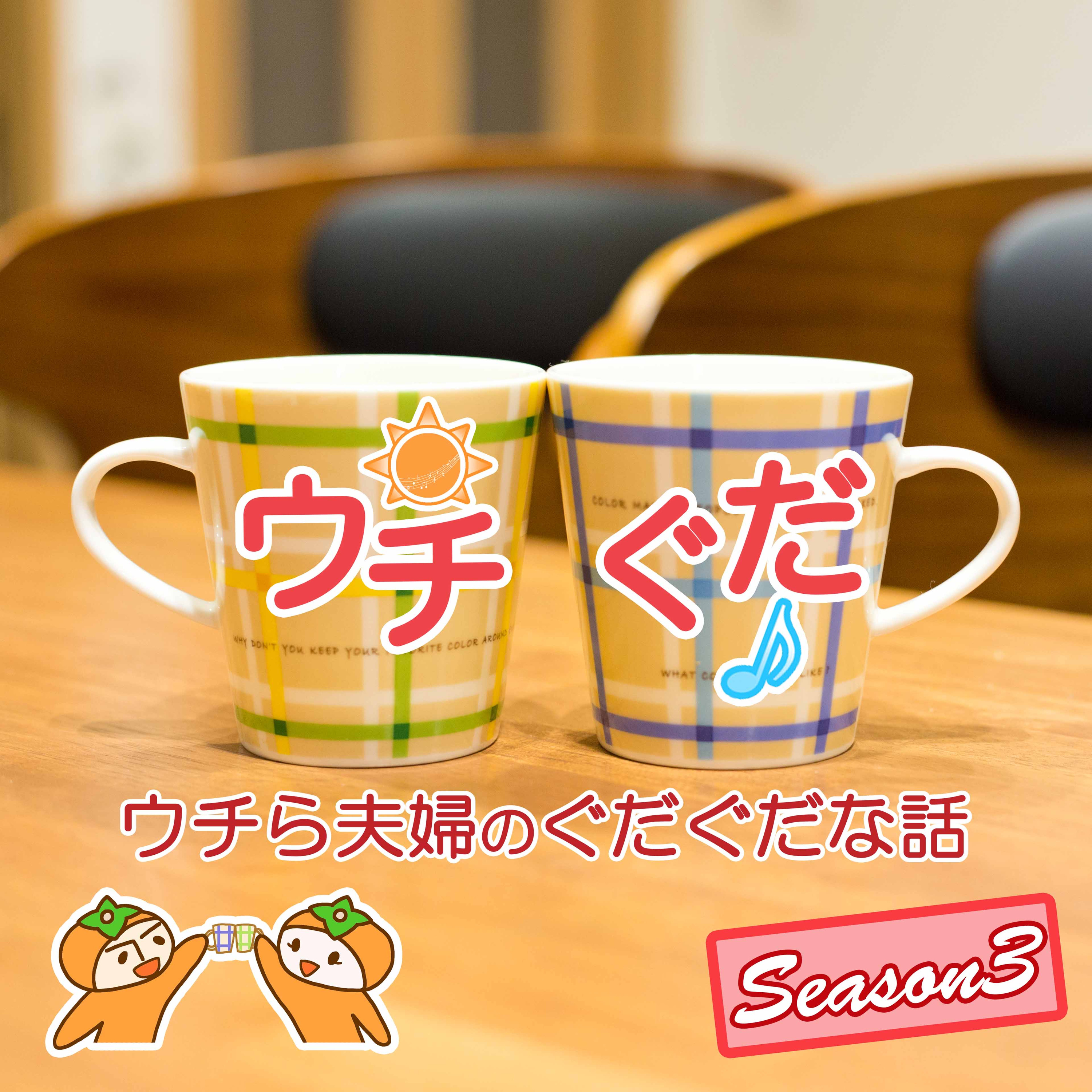 《1ぐだ目》シーズン3スタート!! 加速する夫婦のぐだぐだと相方紹介 episode artwork