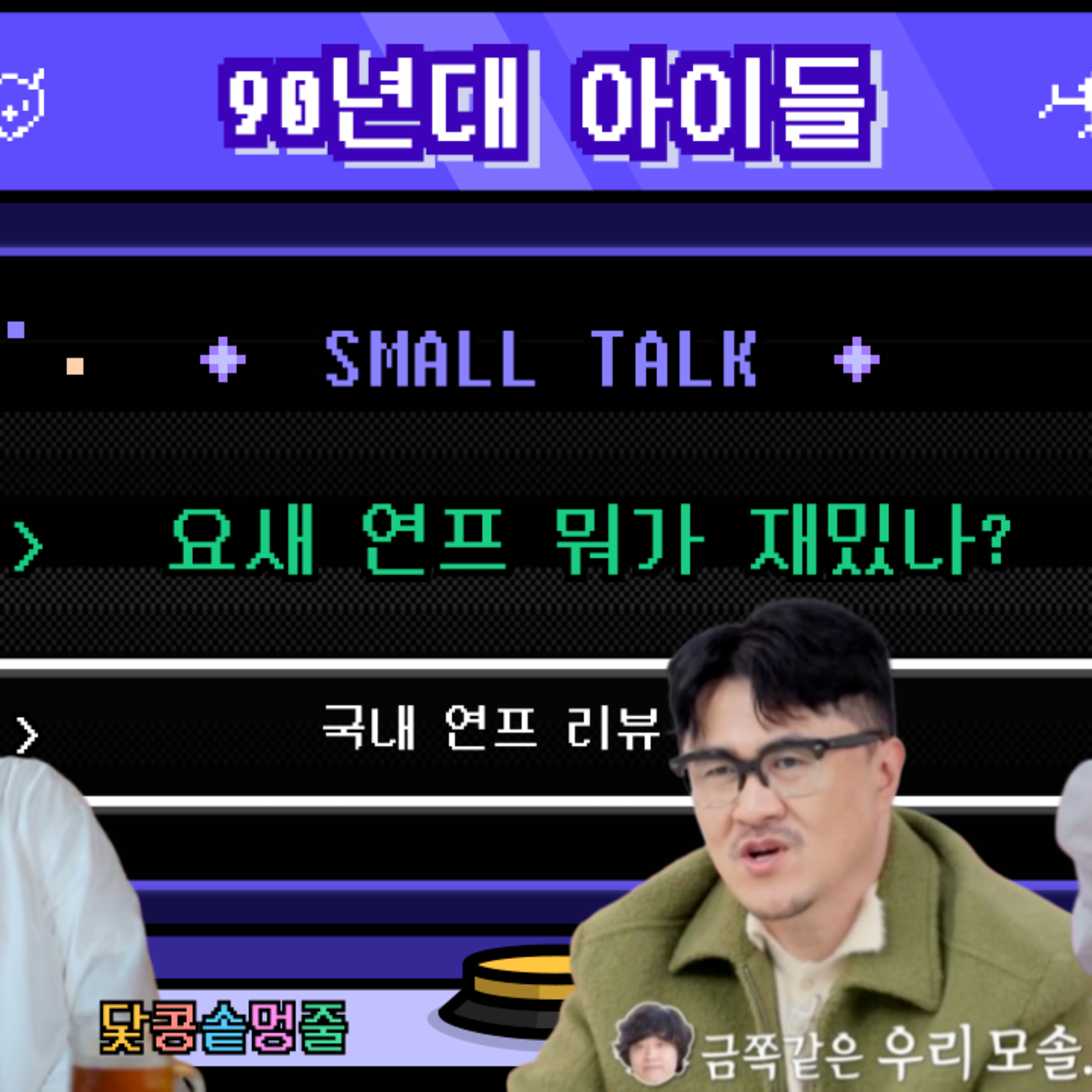 시즌2_103회 [연프] 나는 솔로지만 연애는 하고싶어! 연프 완벽정복.ZIP