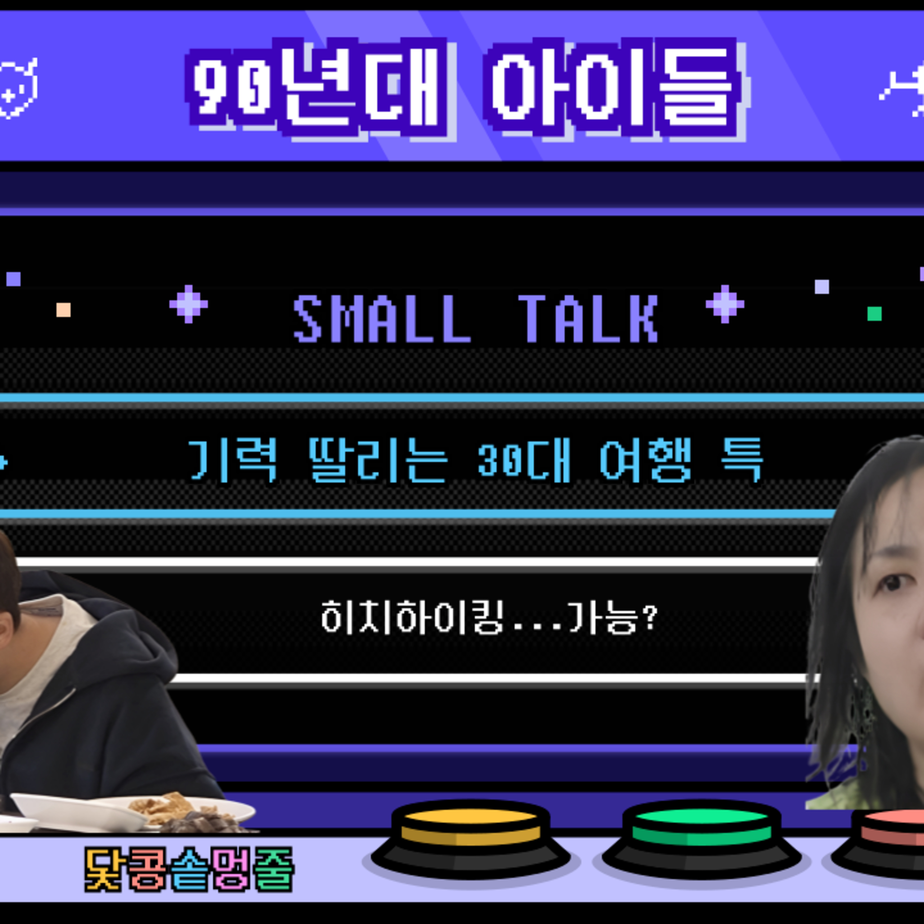 시즌2_104회 [여행] 기력딸리는 30대의 여행 특! 30대의 여행, 20대와 뭐가 다를까?