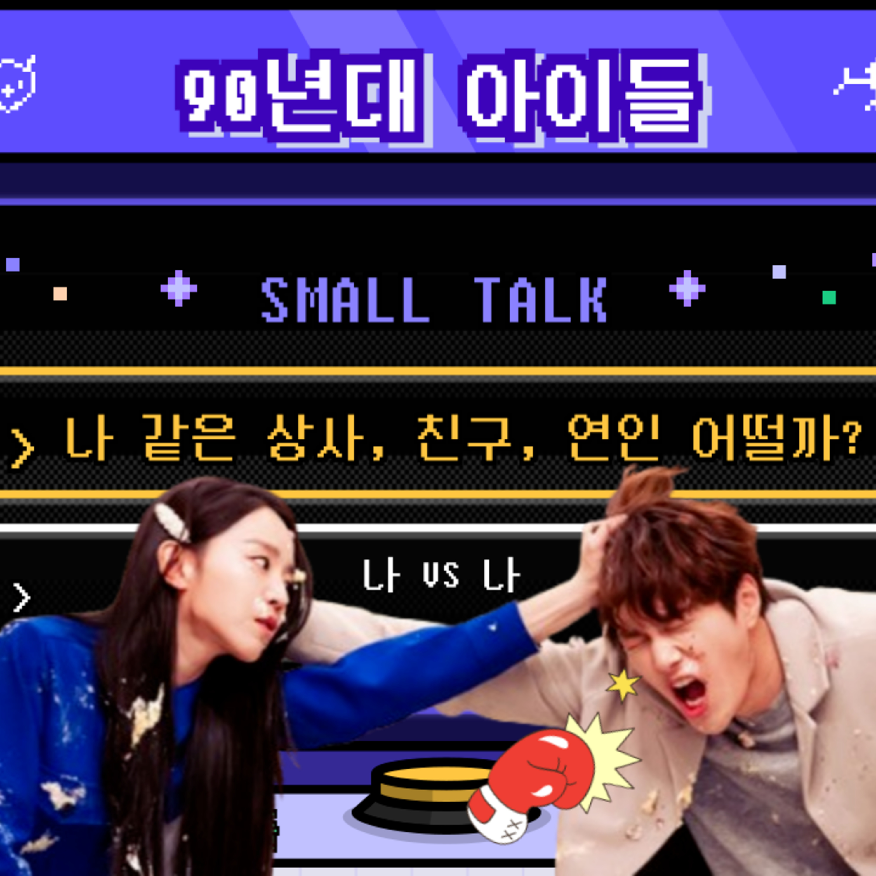 시즌2_106회 [메타인지] 나 vs 나! 나 같은 상사, 친구, 연인 과연 어떨까?