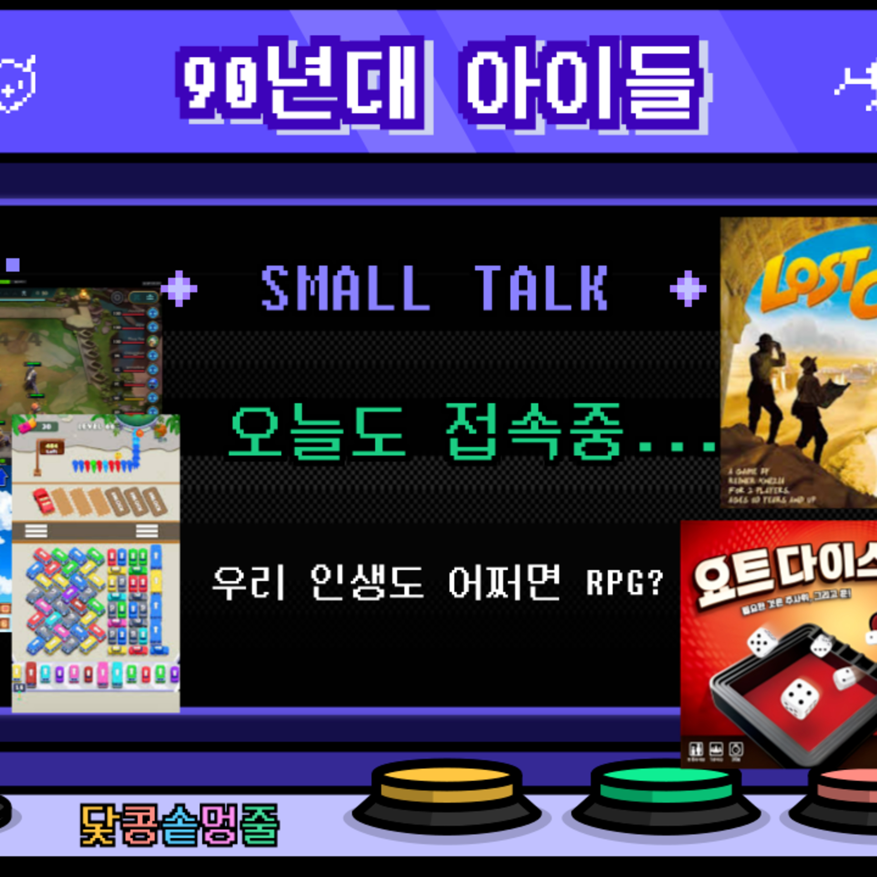 시즌2_108회 [게임] 우리 인생도 어쩌면 RPG? 아직도 게임이 좋은 우리들!