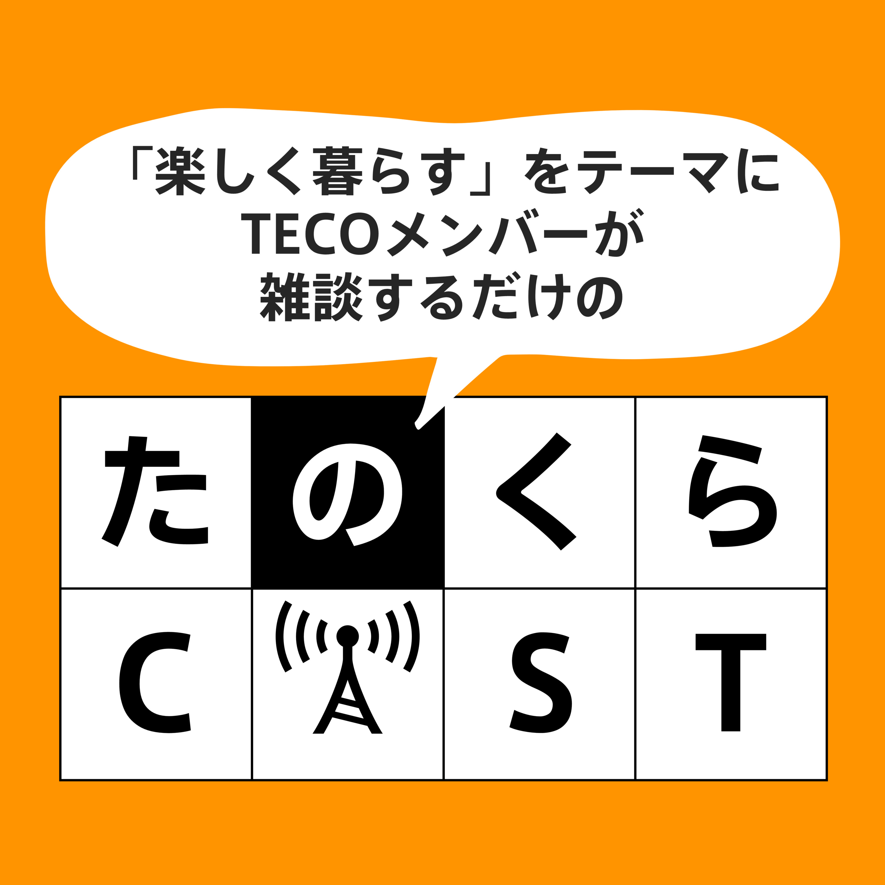 たのくらCAST#532「TECO_エンタメ部:エンタメ総括2024(中編)」