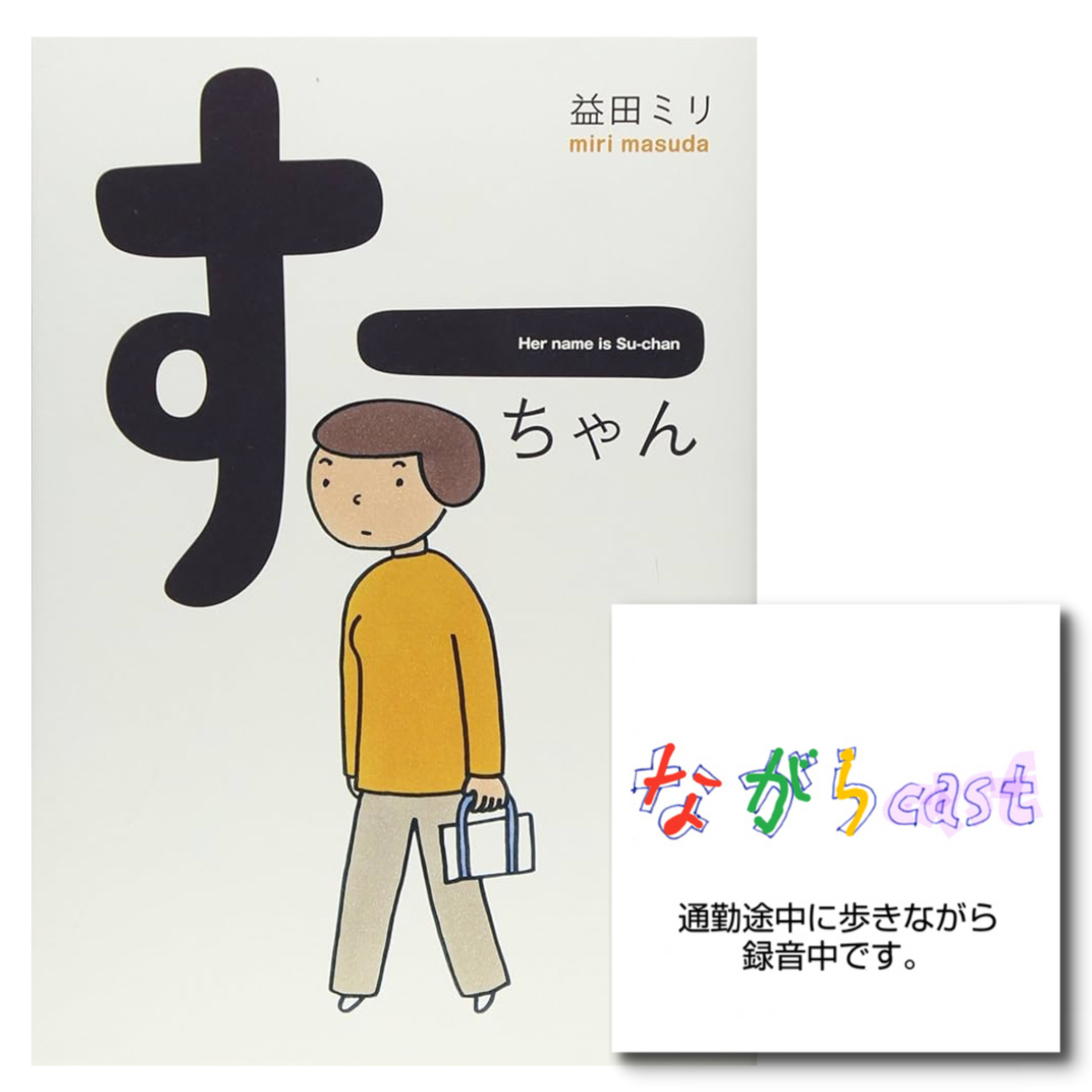 ながらcast / Zumba天国
