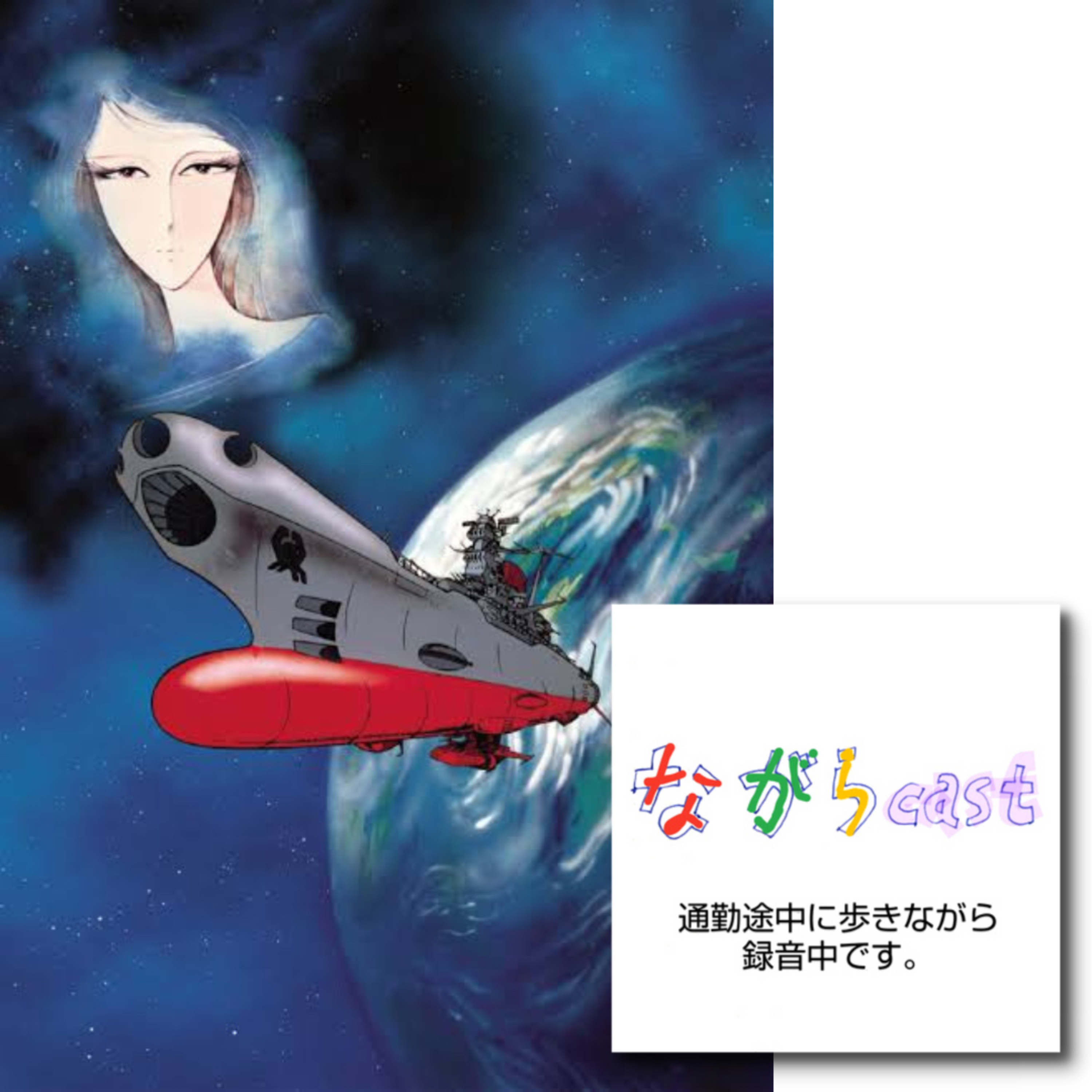 ながらcast4/204 初代「宇宙戦艦ヤマト」第１話