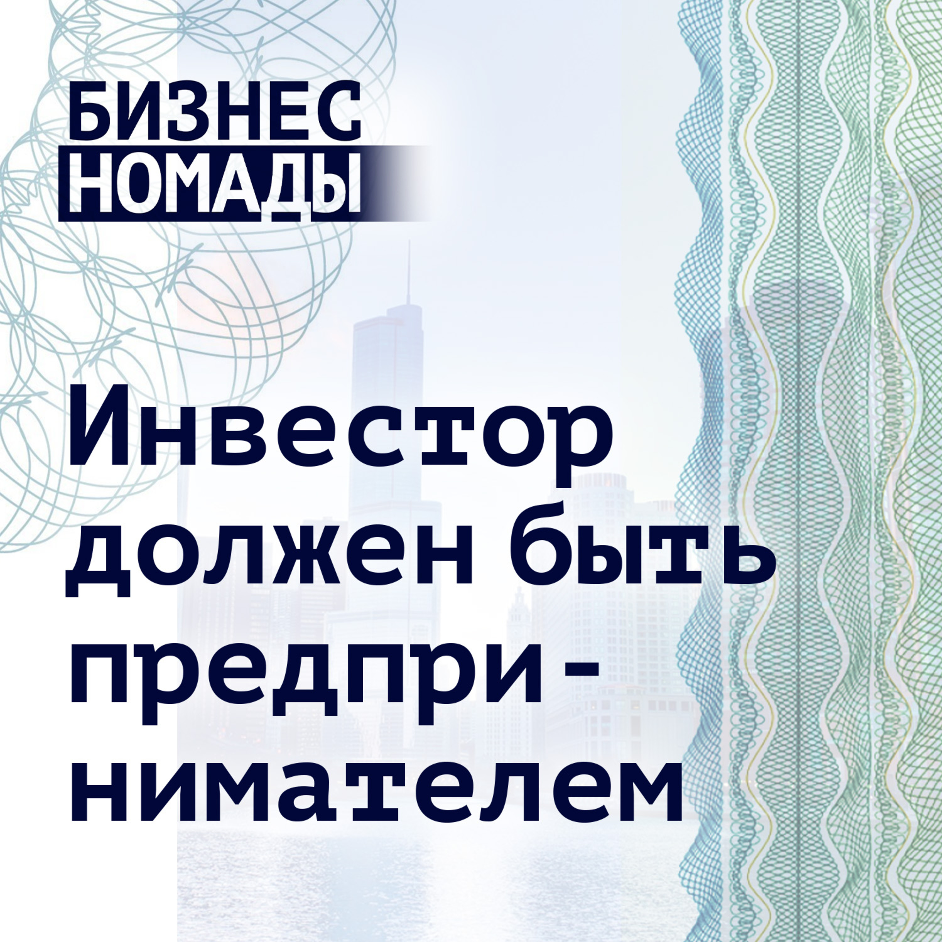 Серик Акишев - Бизнес Номады