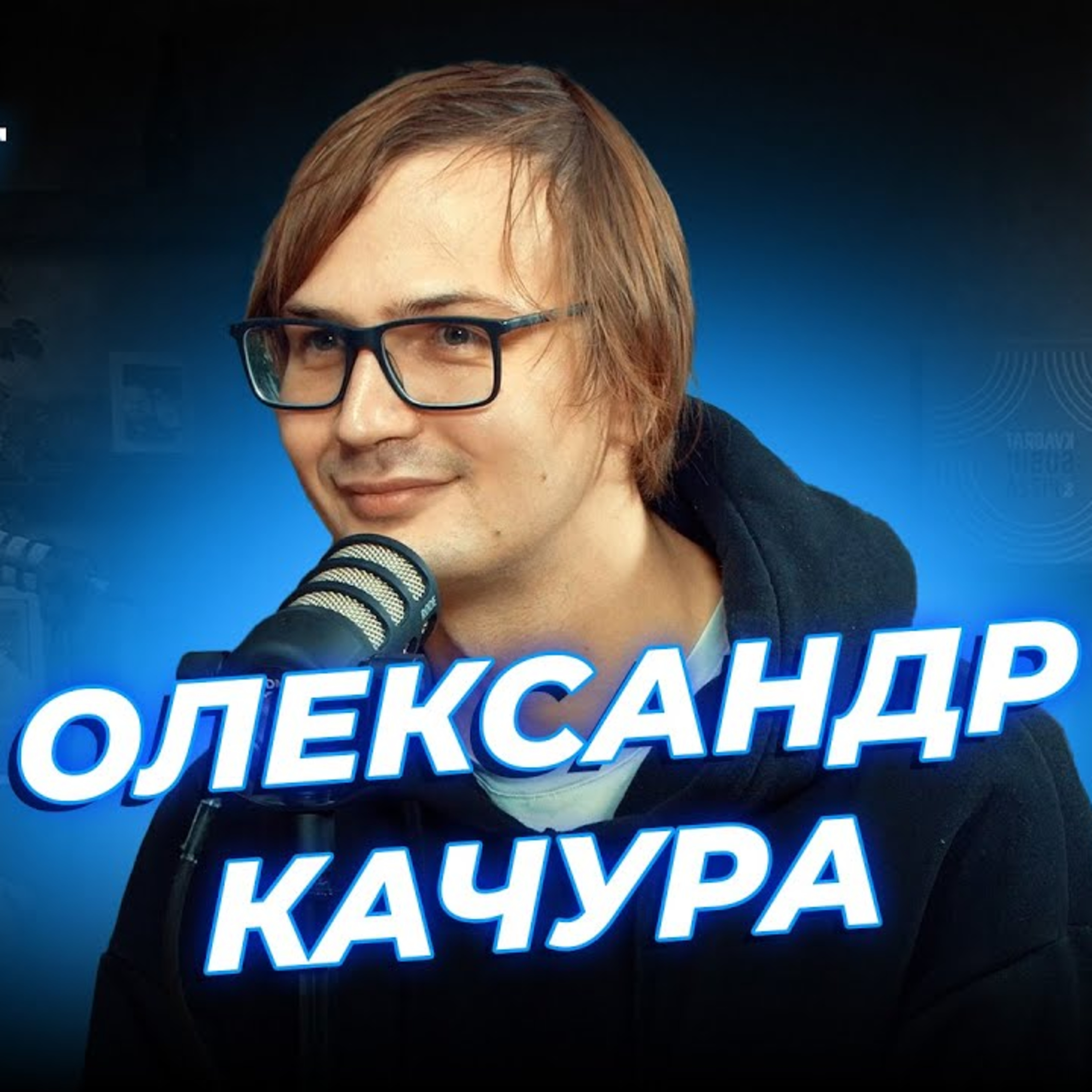 різноманітність аудиторії | Дзюнько, Вахнич та Качура | СБК подкаст #110 episode artwork