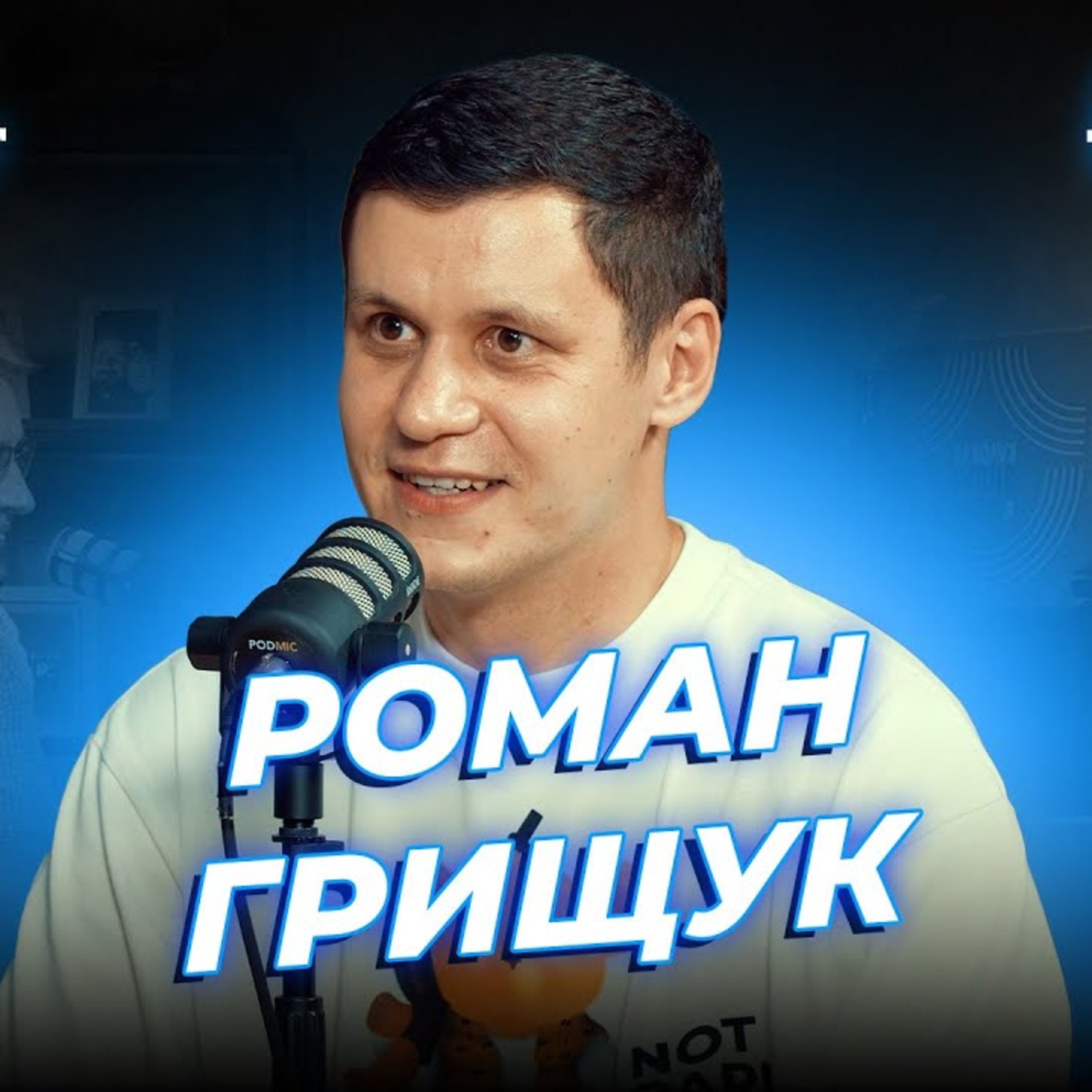 ТОЙ ХТО НАСПРАВДІ СТВОРИВ Stand Up Battle Club | Дзюнько, Вахнич та Грищук | СБК подкаст #107 episode artwork