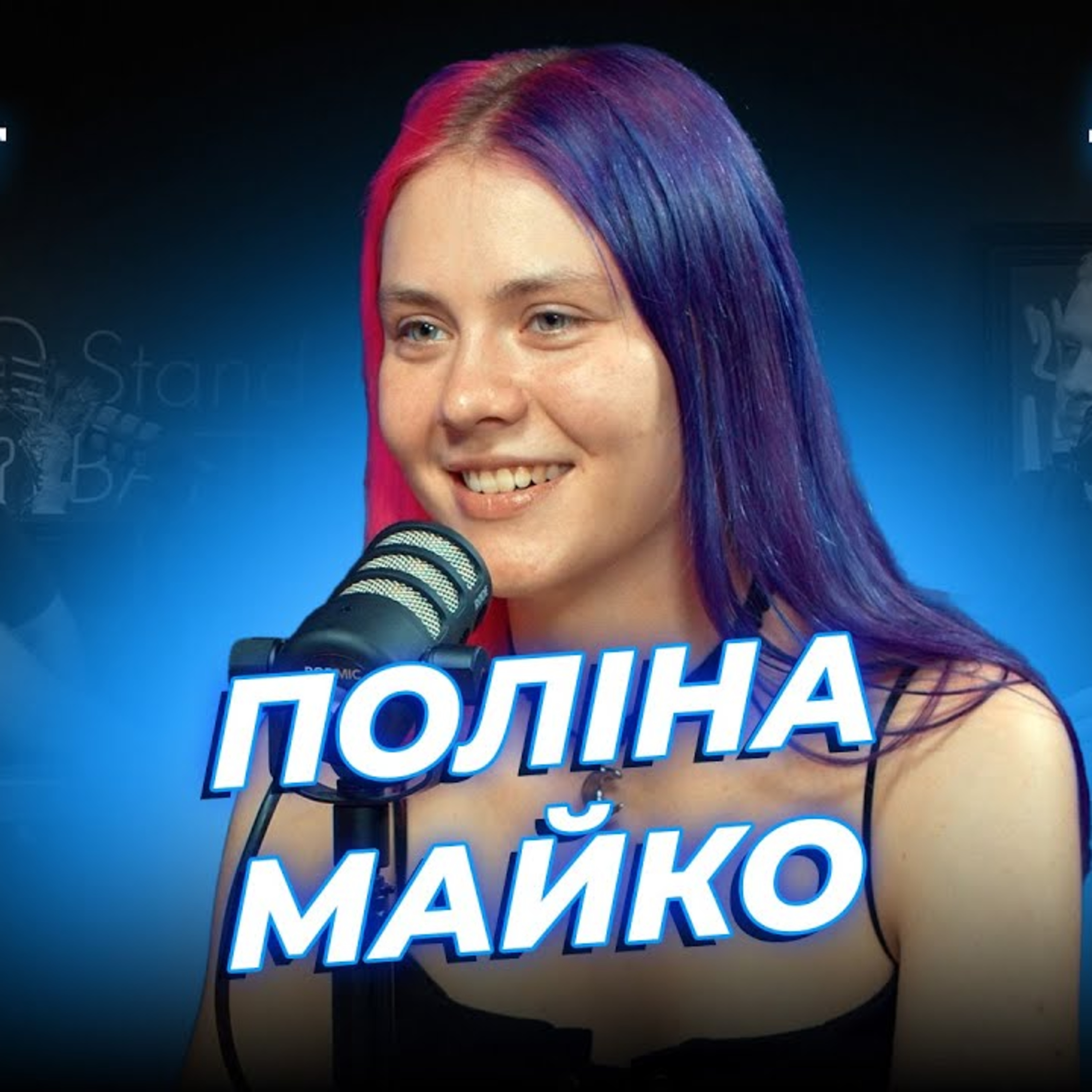 Українці люблять сваритися | Дзюнько, Лузанов та Поліна | СБК подкаст #103 episode artwork