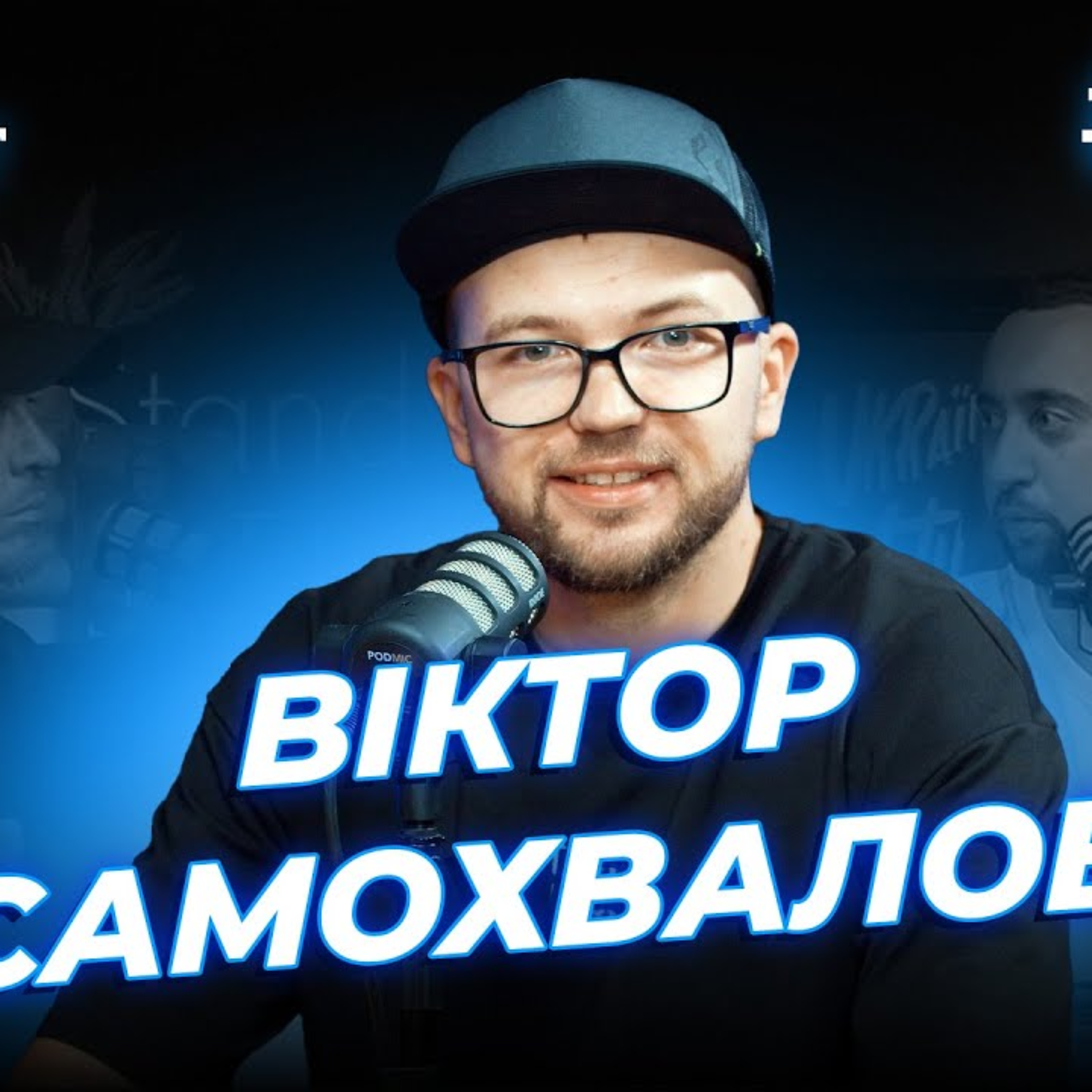 Джейсон Стейтем водій буса. Він переозвучує кіно | Вахнич, Лузанов та Самохвалов | СБК подкаст #104 episode artwork