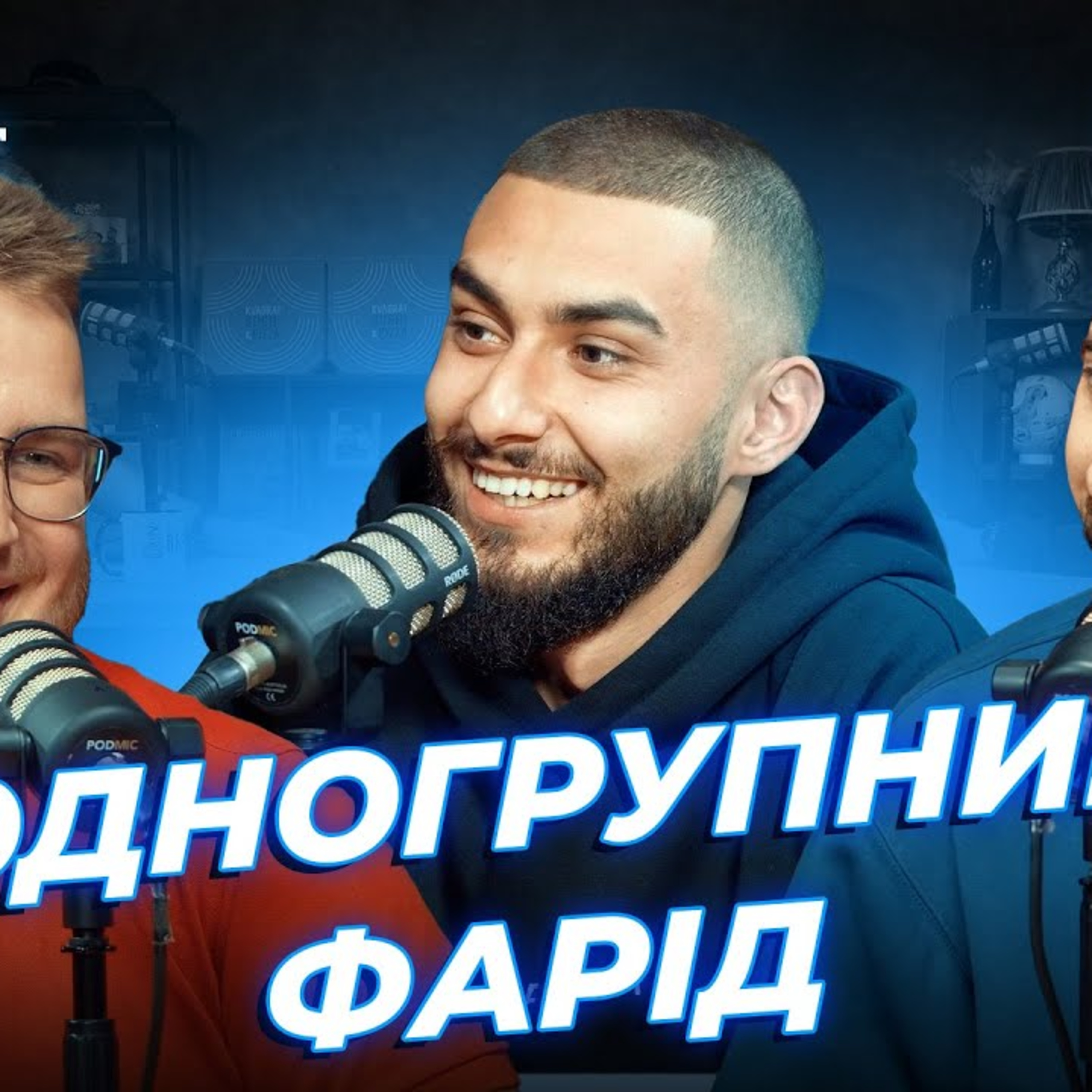 Чому 24 канал кличе рОСІЯН у ефір?! | Дзюнько, Вахнич та Фарід | СБК подкаст #113 episode artwork